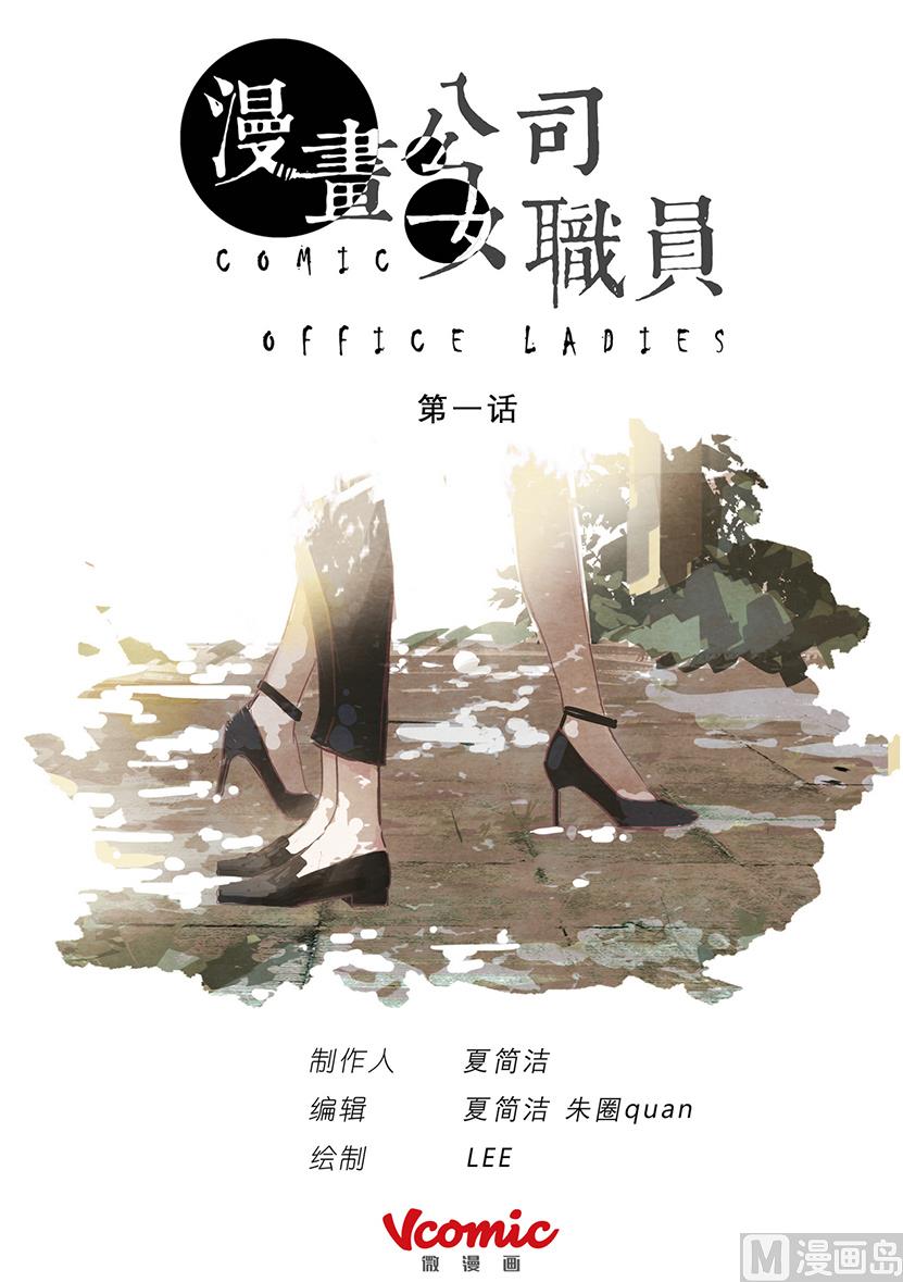 🍟漫画公司女职员 第1话 第1页