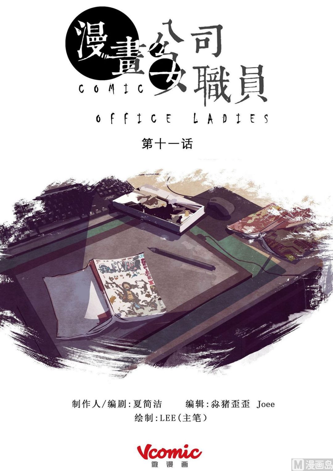 🍟漫画公司女职员 第11话 第1页