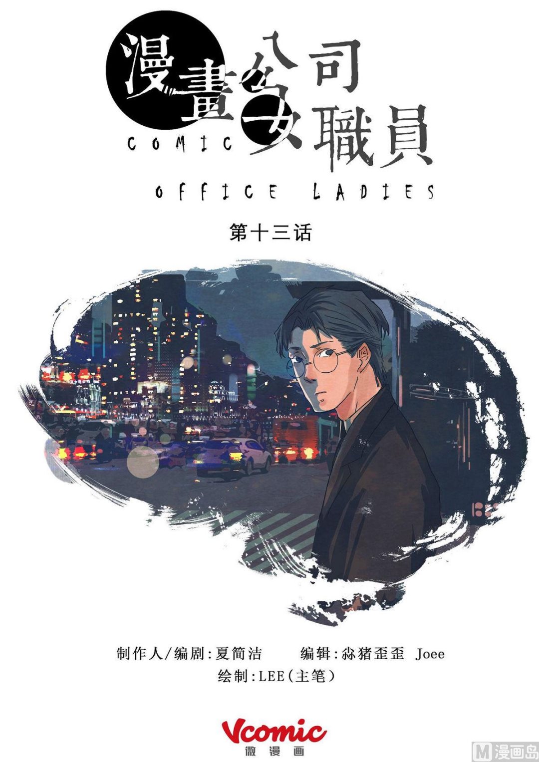 🍟漫画公司女职员 第13话 第1页