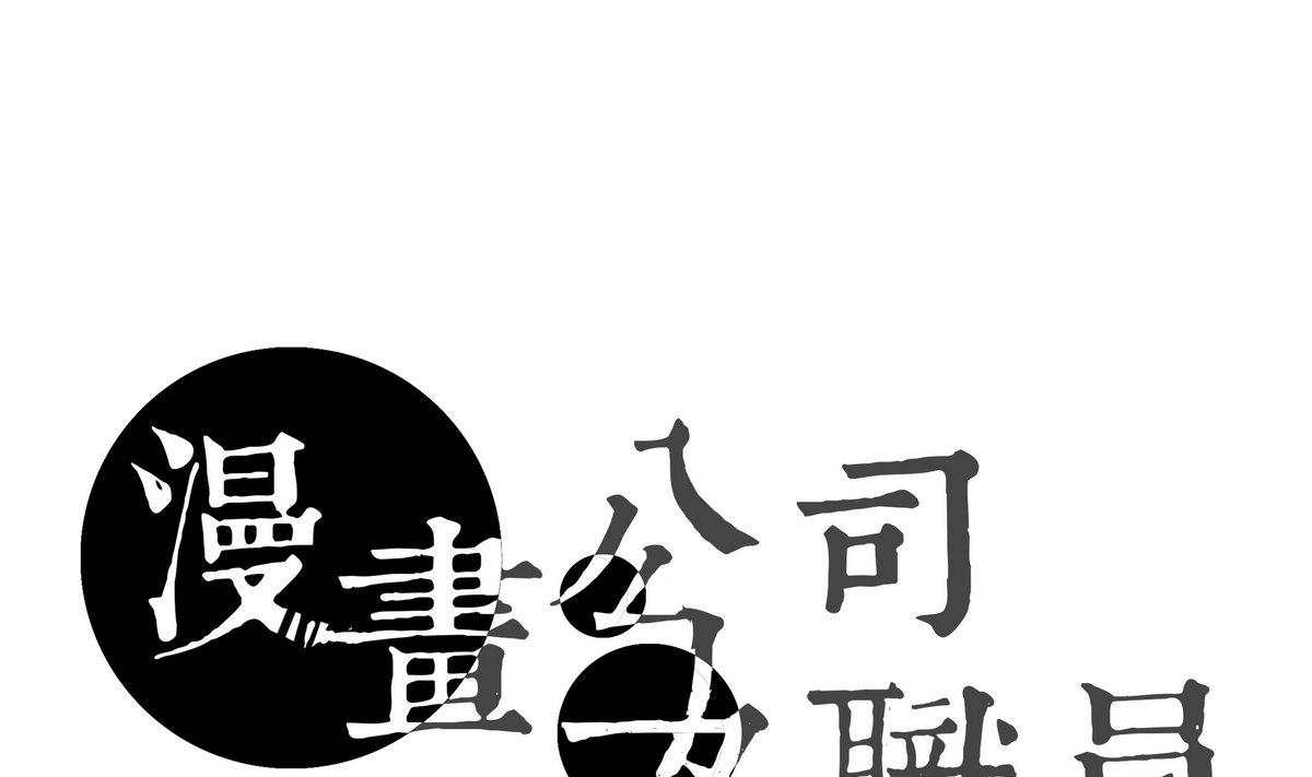 🍟漫画公司女职员 春节贺岁1 抢票篇 第1页