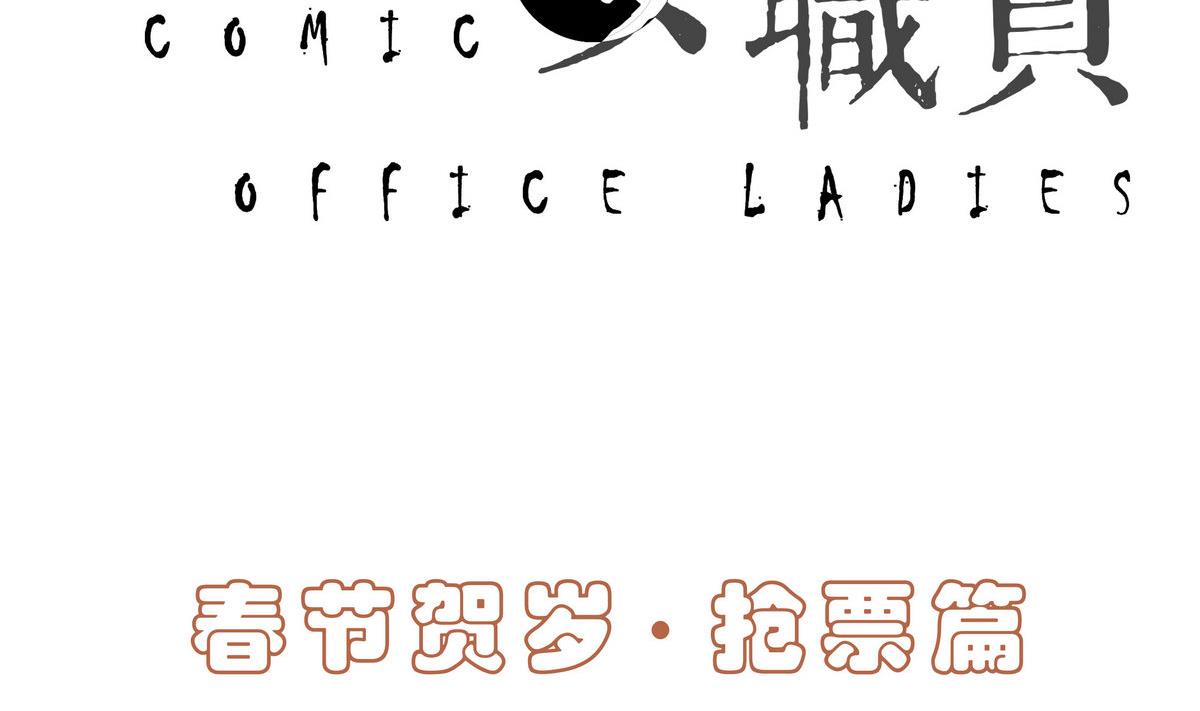 🍟漫画公司女职员 春节贺岁1 抢票篇 第2页