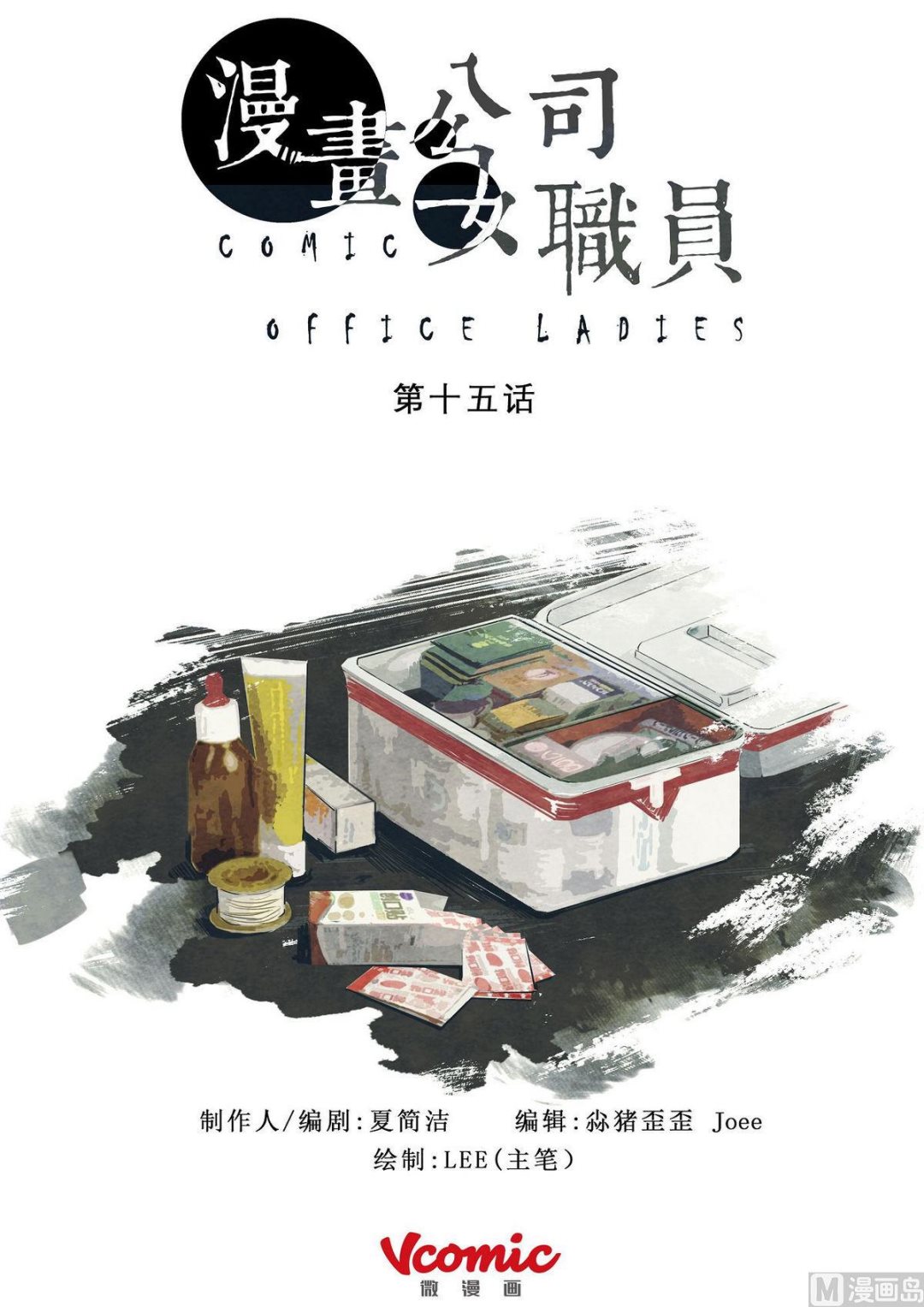 🍟漫画公司女职员 第15话 第1页