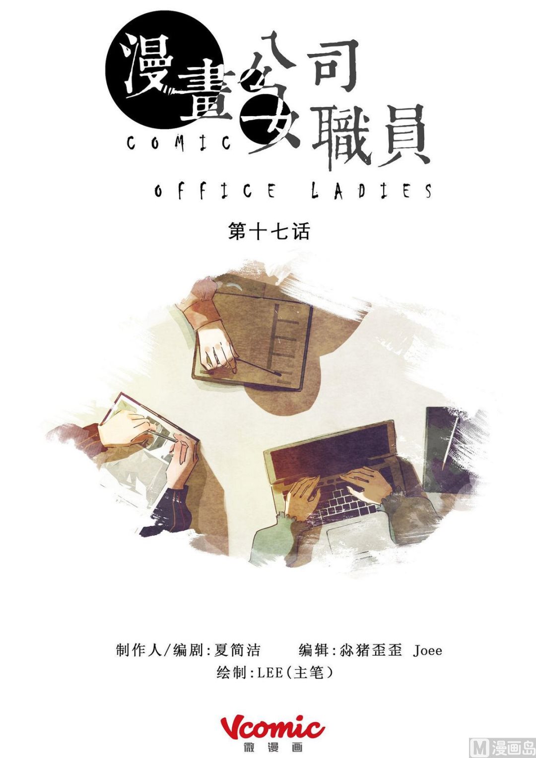 🍟漫画公司女职员 第17话 第1页