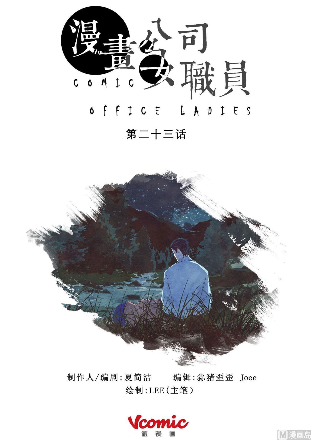 🍟漫画公司女职员 第23话 第1页