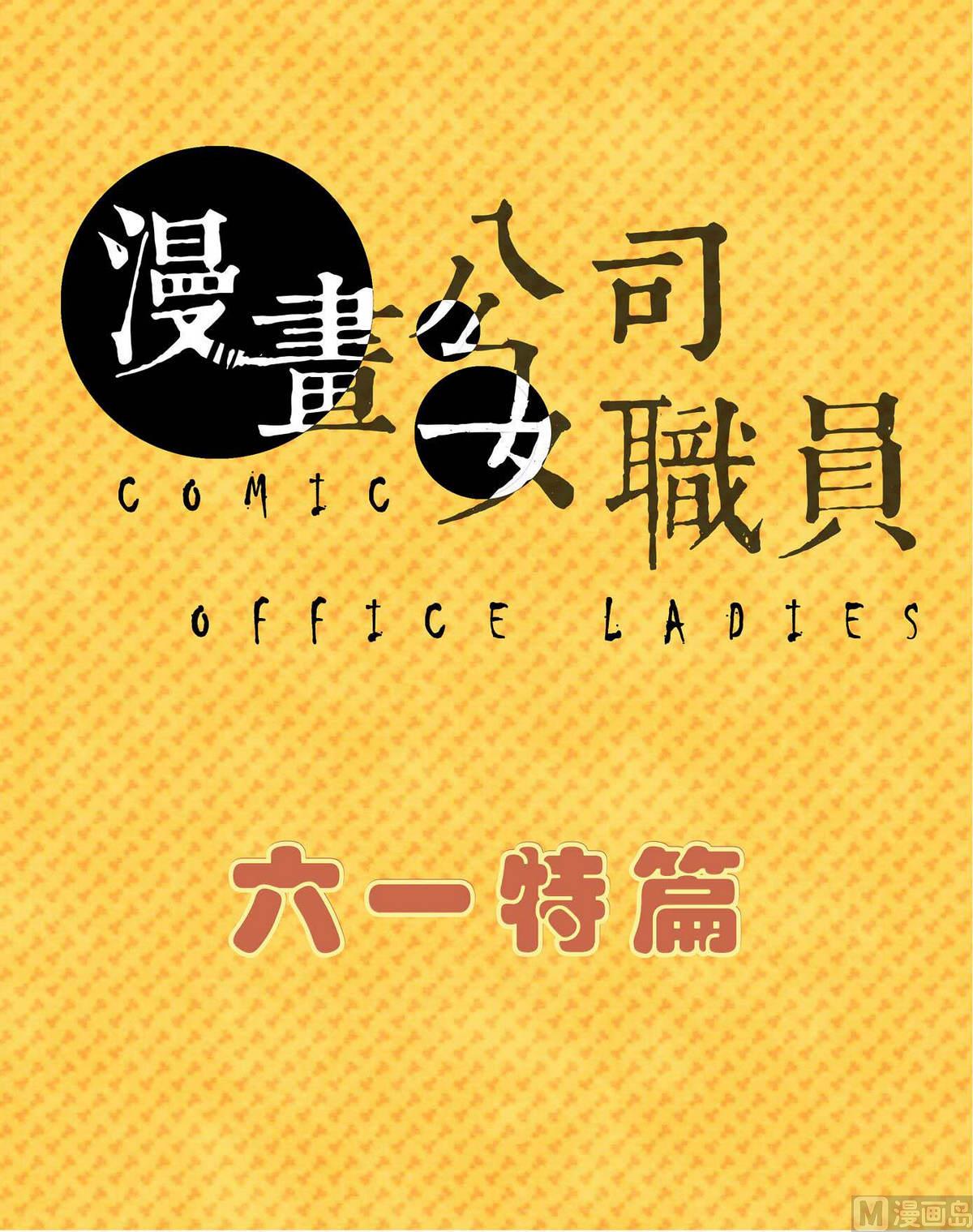 🍟漫画公司女职员 六一特辑 第1页