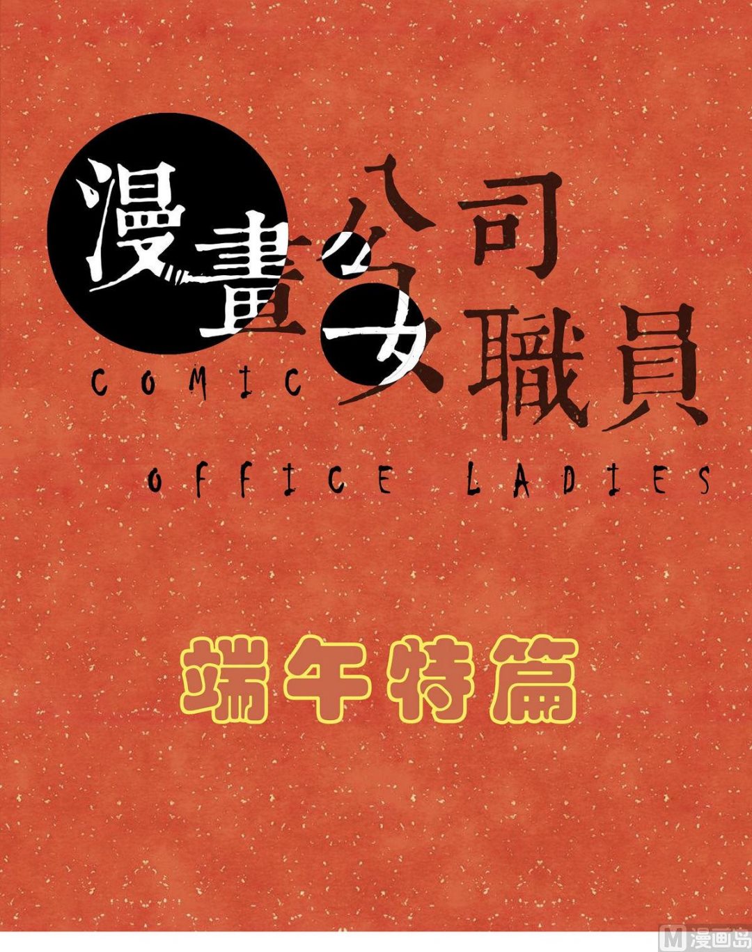 🍟漫画公司女职员 端午特辑 第1页