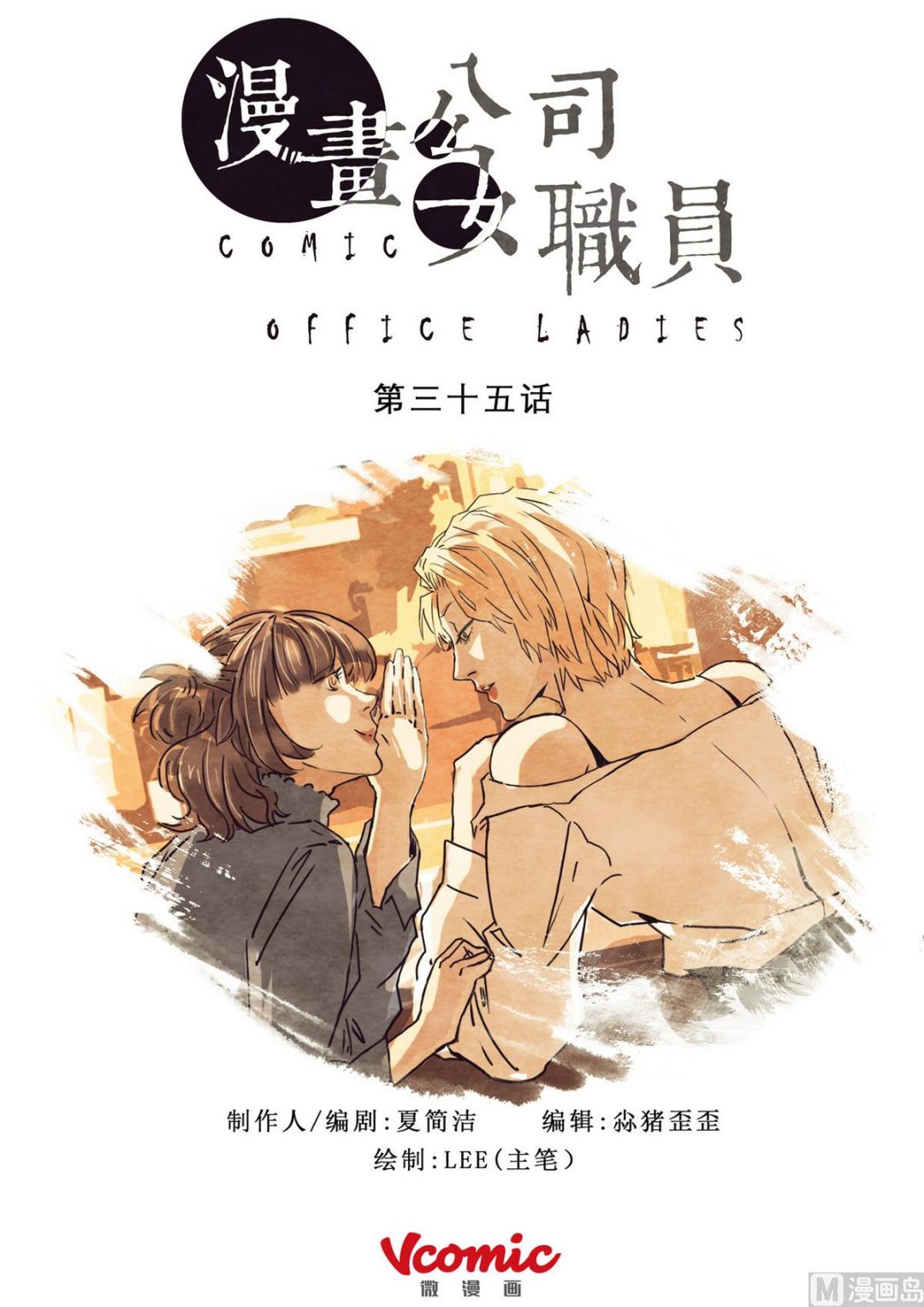 🍟漫画公司女职员 第35话 第1页