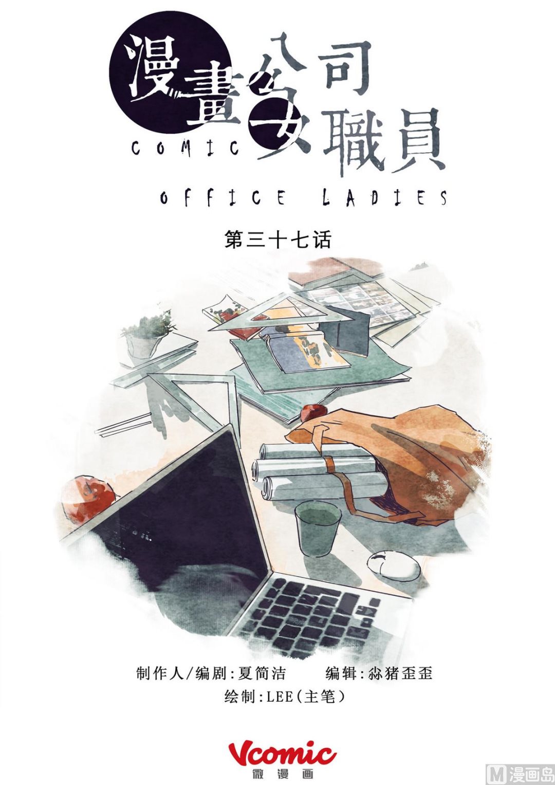 🍟漫画公司女职员 第37话 第1页