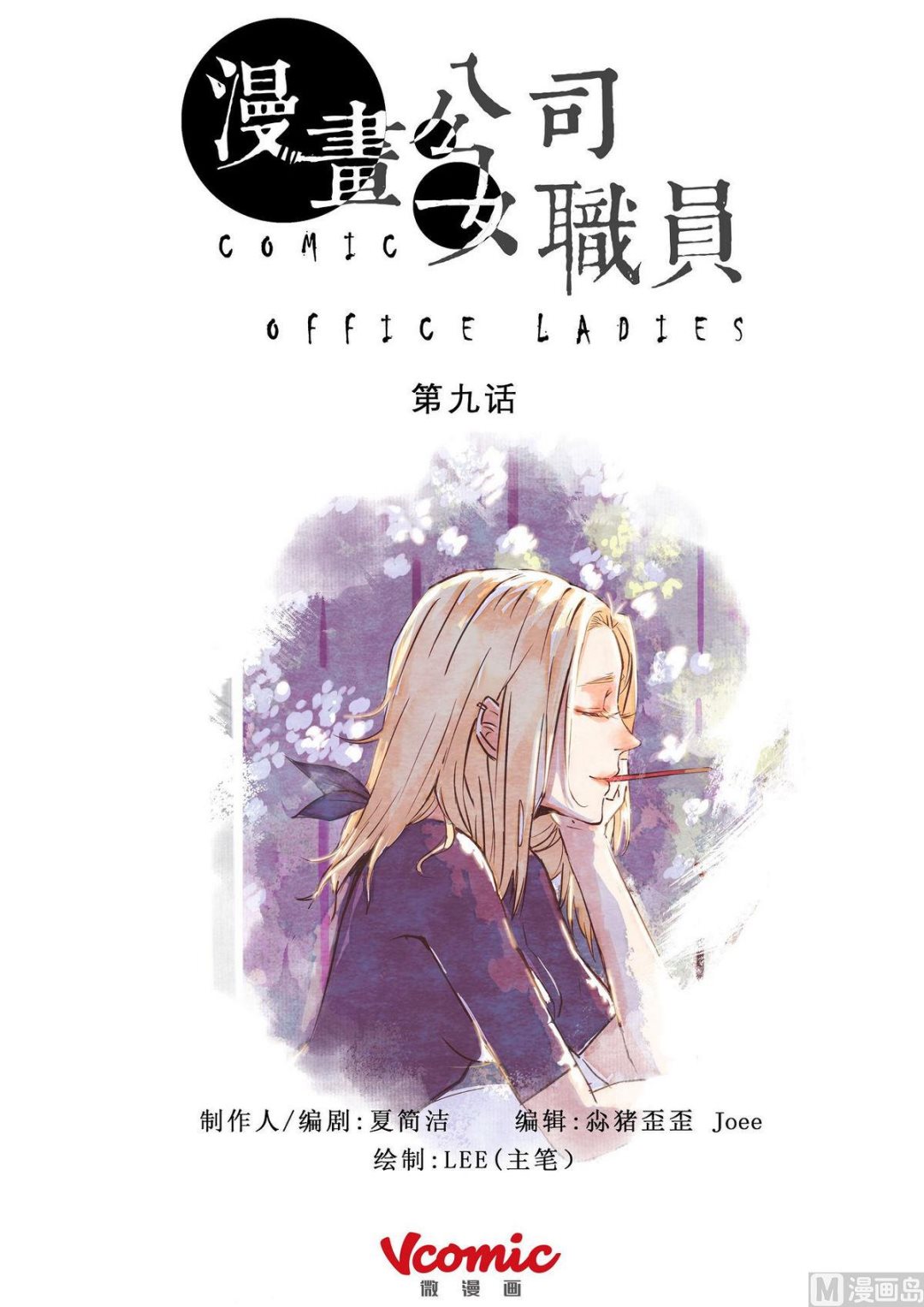🍟漫画公司女职员 第9话 第1页
