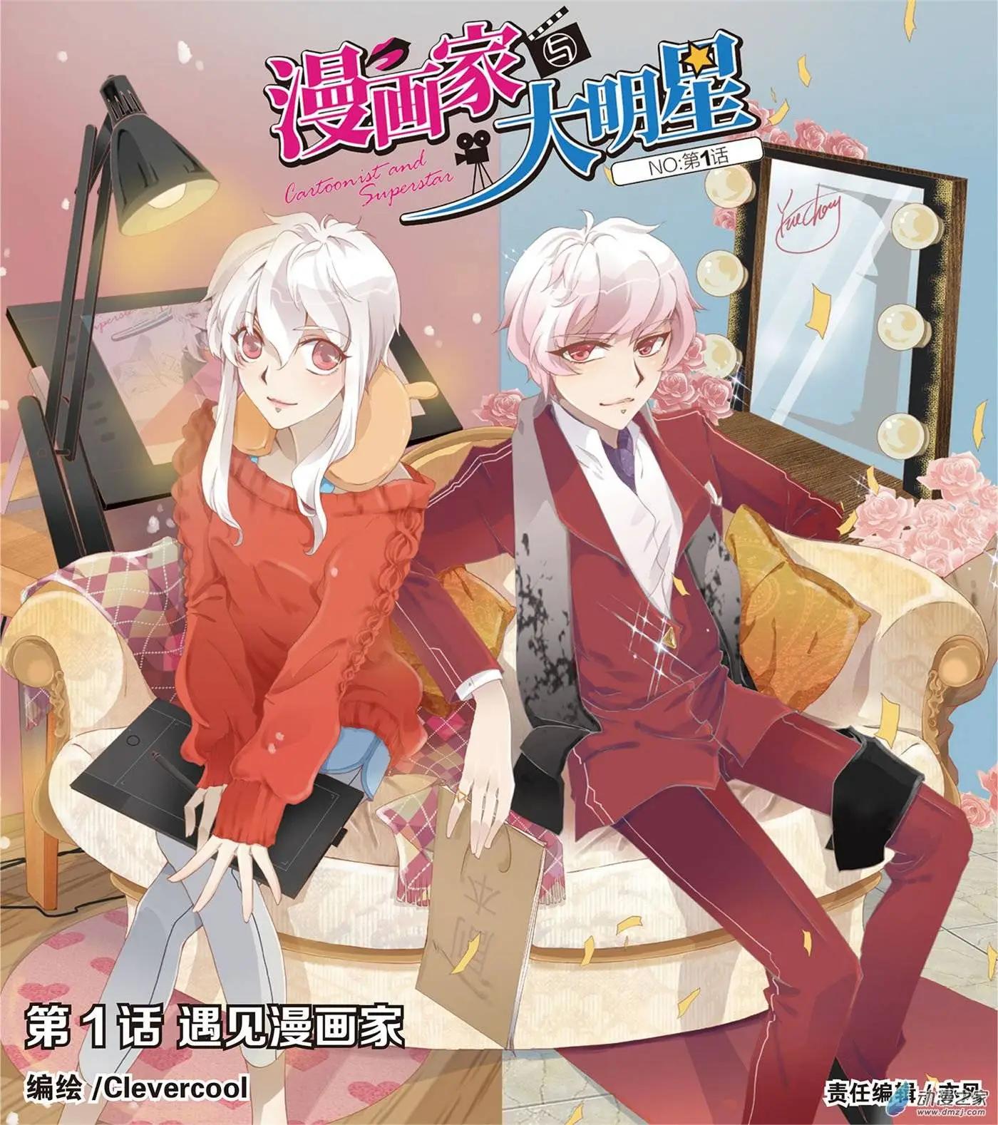 🍟漫画家与大明星 第01回 第1页