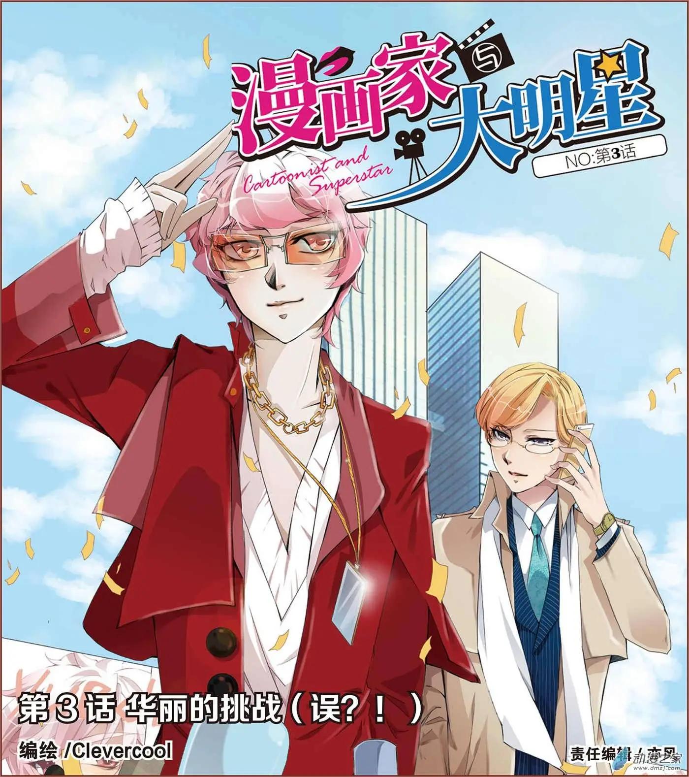 🍟漫画家与大明星 第03回 第1页