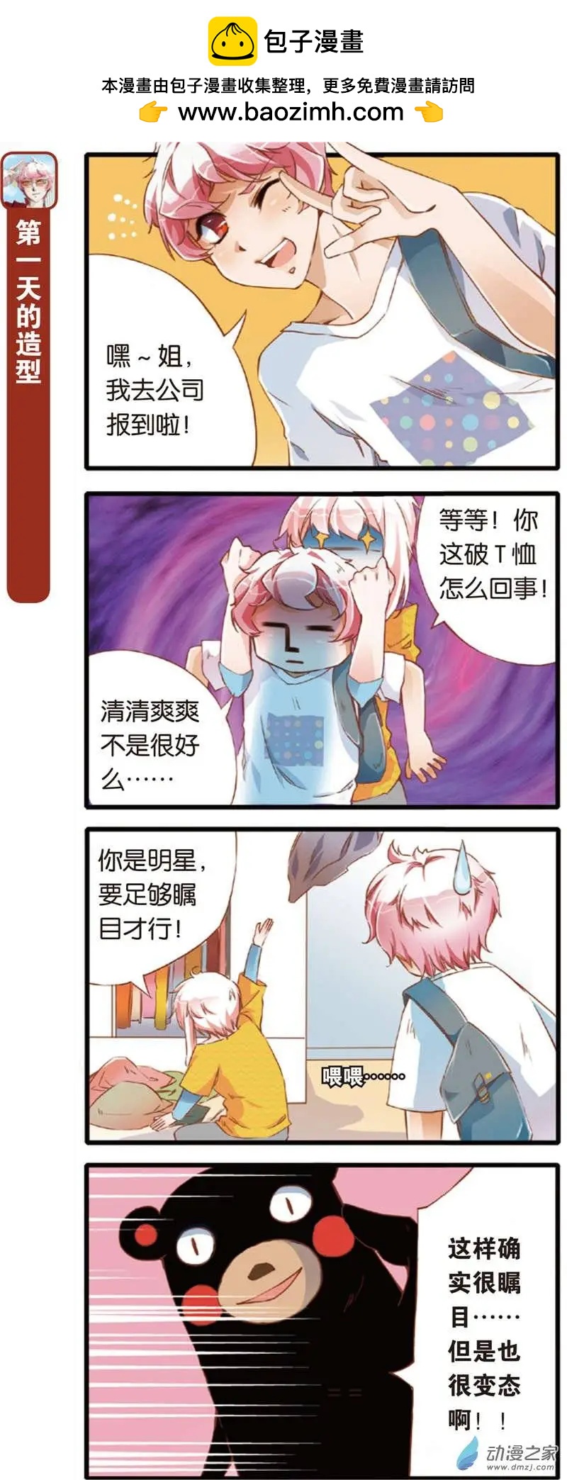 🍟漫画家与大明星 第03回 第2页