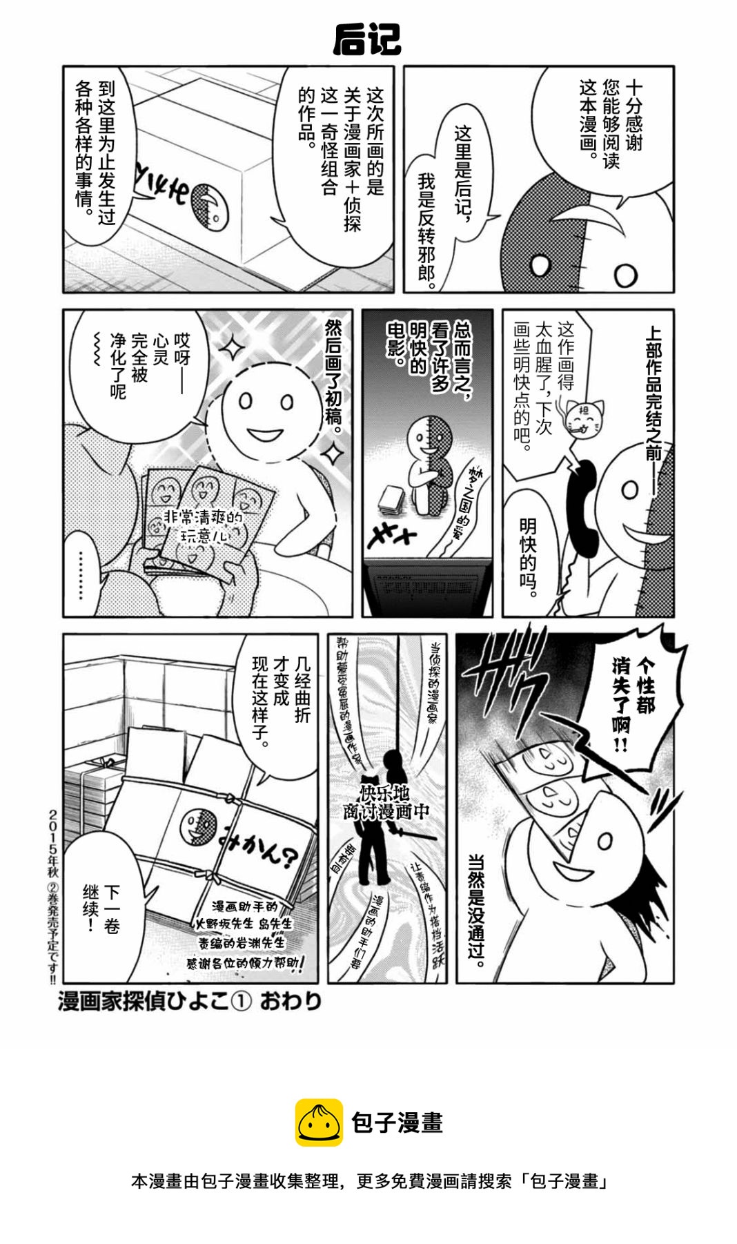🍟漫画家侦探日世子 第5话 第33页