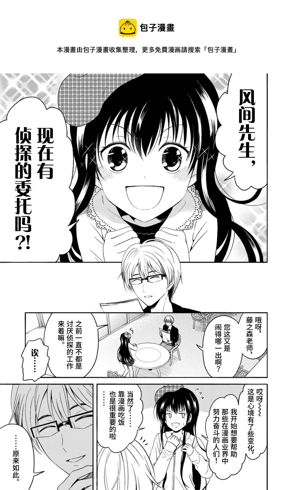 🍟漫画家侦探日世子 第7话 第1页
