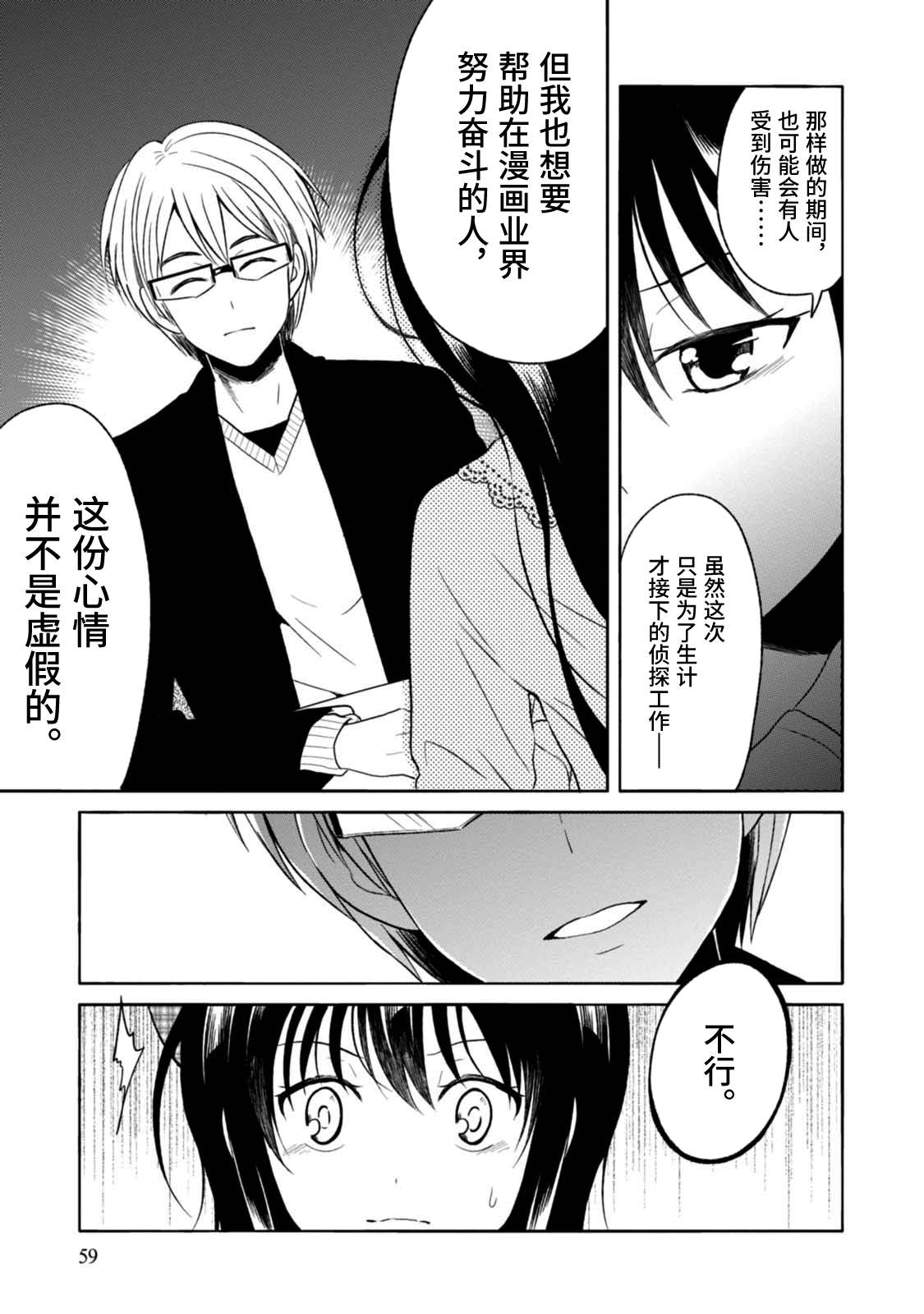 🍟漫画家侦探日世子 第7话 第24页