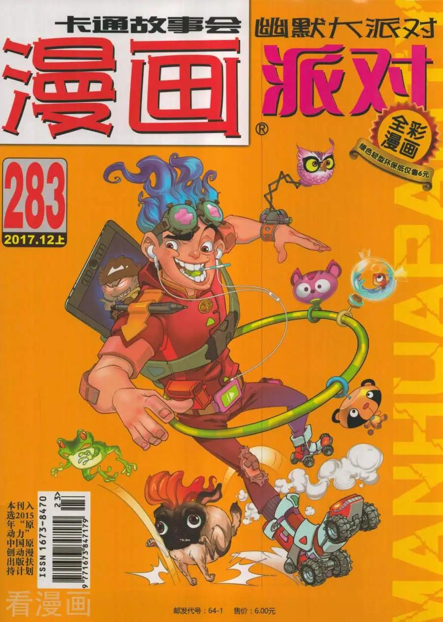 🍟漫画派对 第283期 第1页