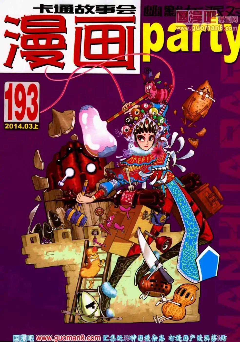 🍟漫画派对 第193期 全本 第1页