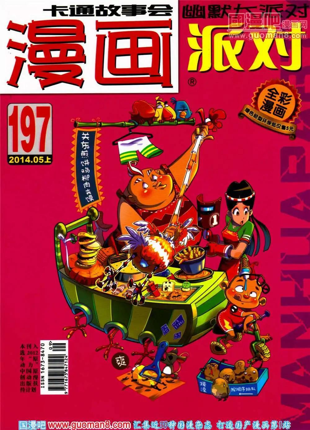 🍟漫画派对 第197期 全本 第1页