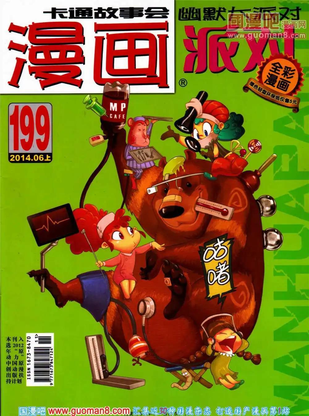 🍟漫画派对 第199期 全本 第1页