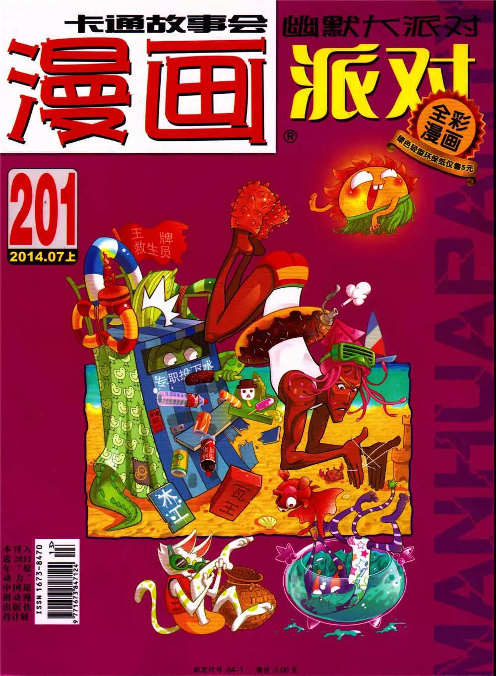 🍟漫画派对 第201期 全本 第1页
