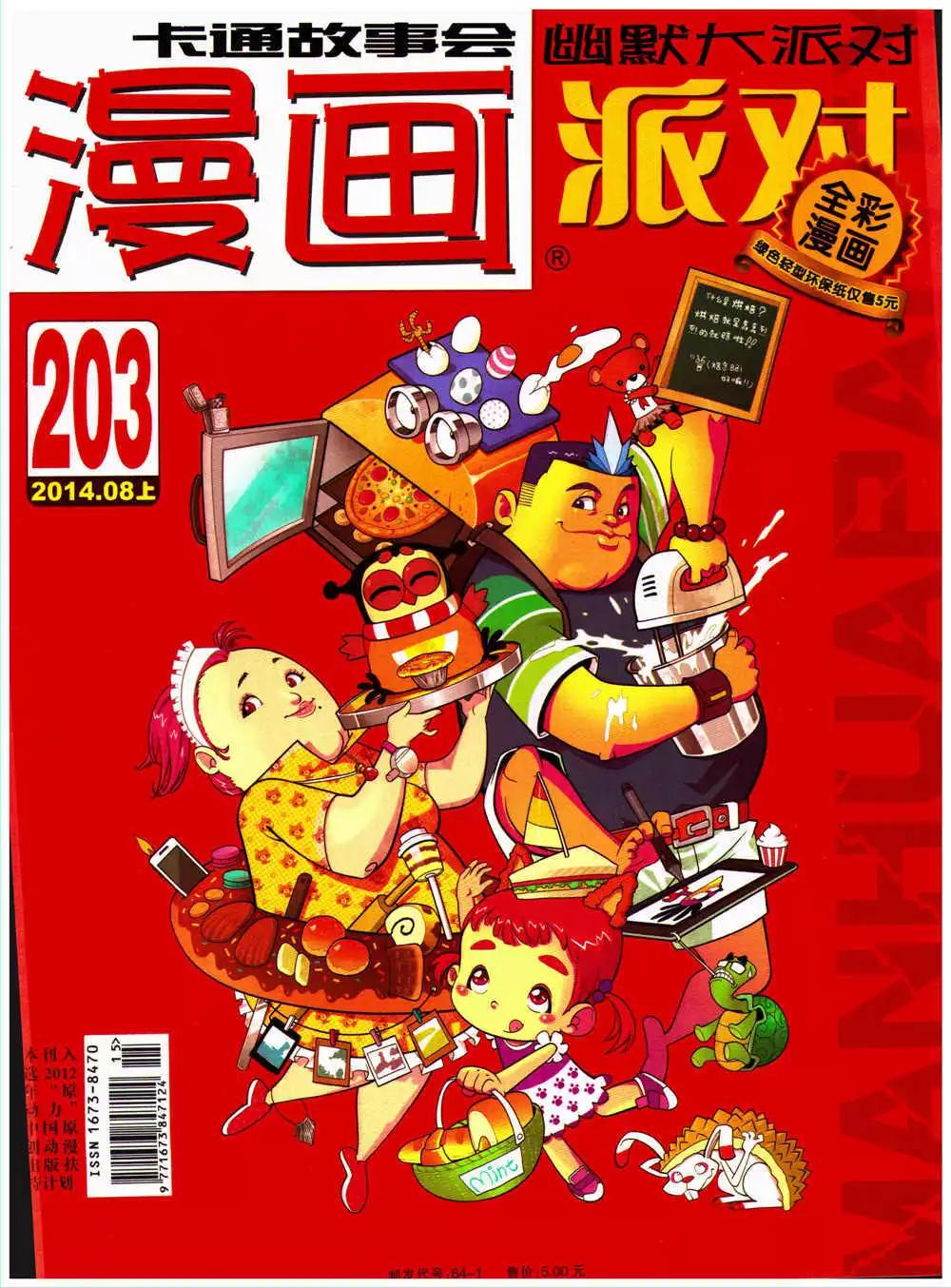 🍟漫画派对 第203期 全本 第1页