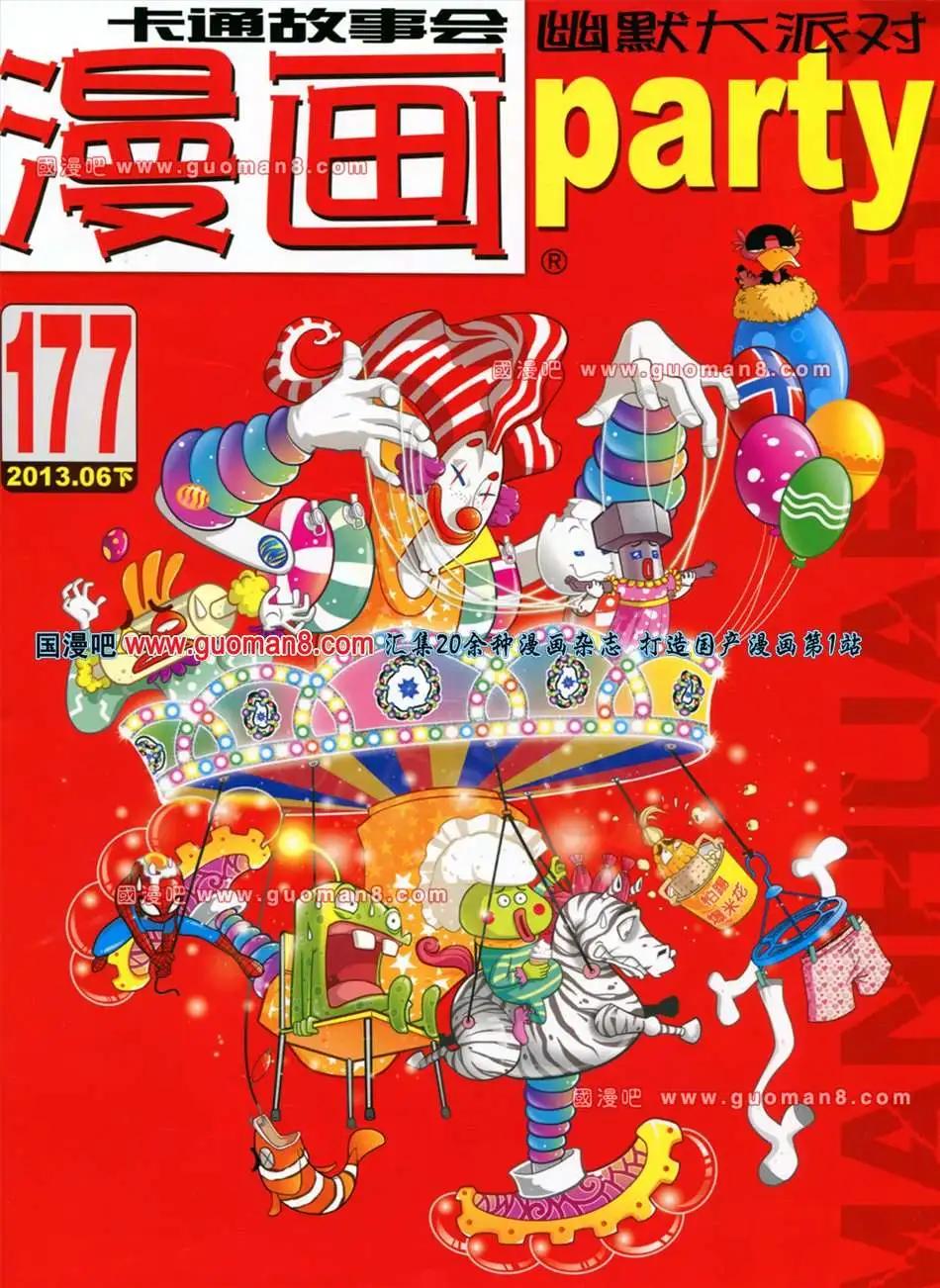 🍟漫画派对 177期 全本 第1页