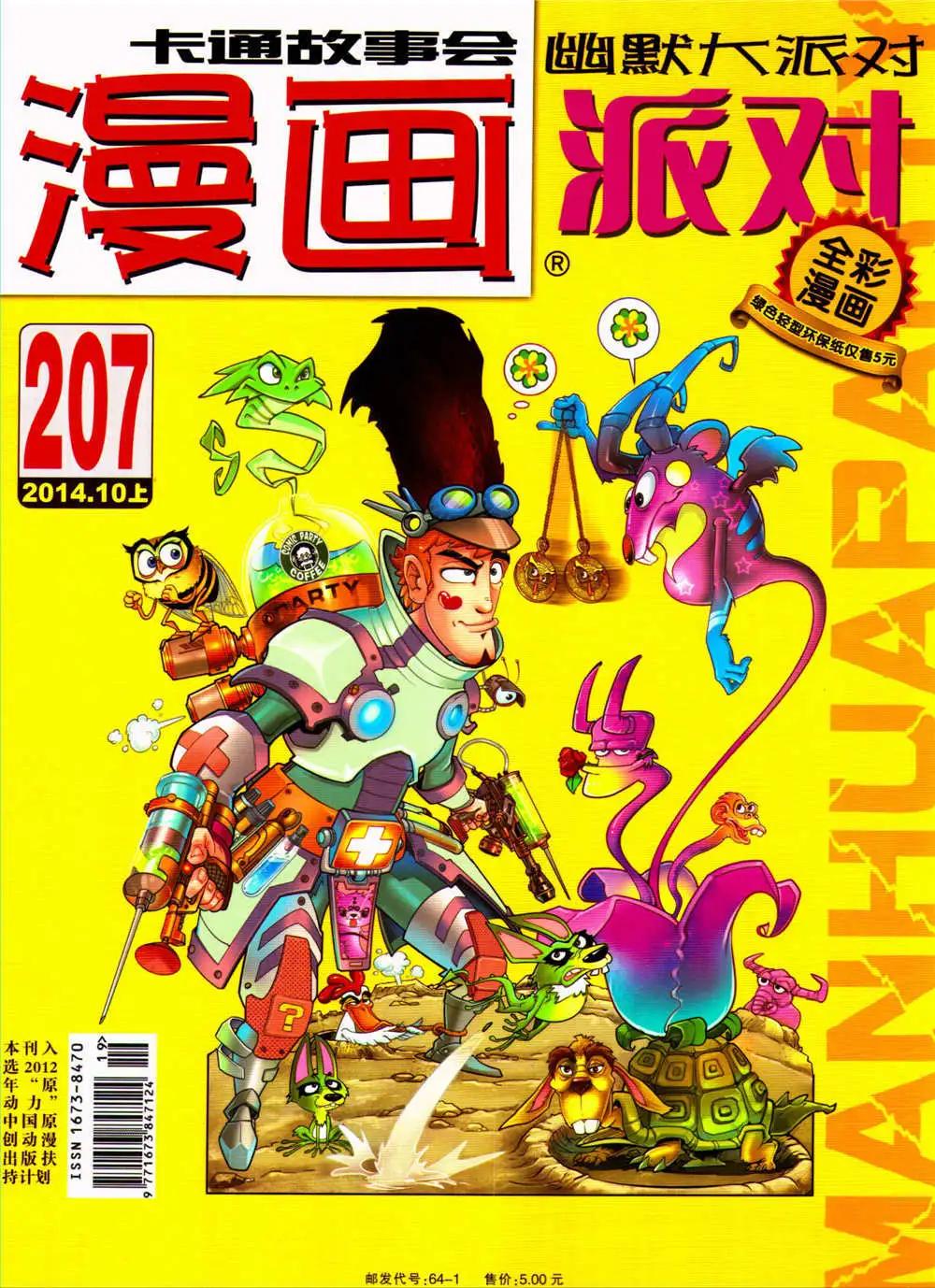 🍟漫画派对 第207期 全本 第1页