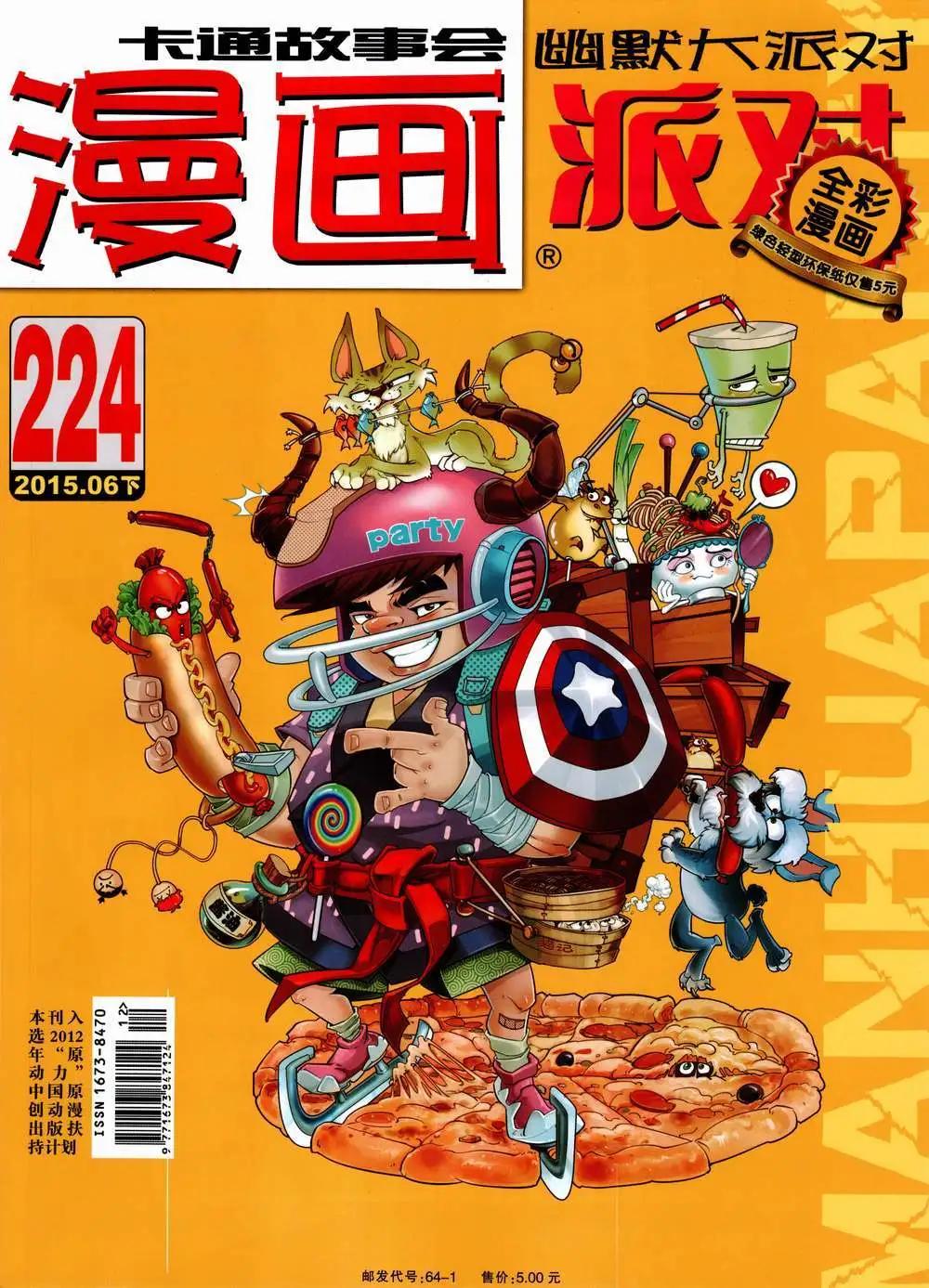 🍟漫画派对 第224期 全本 第1页