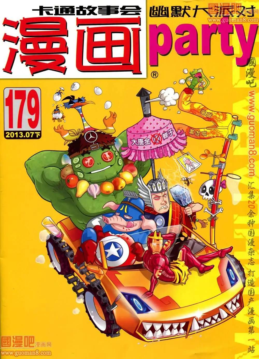 🍟漫画派对 179期 全本 第1页
