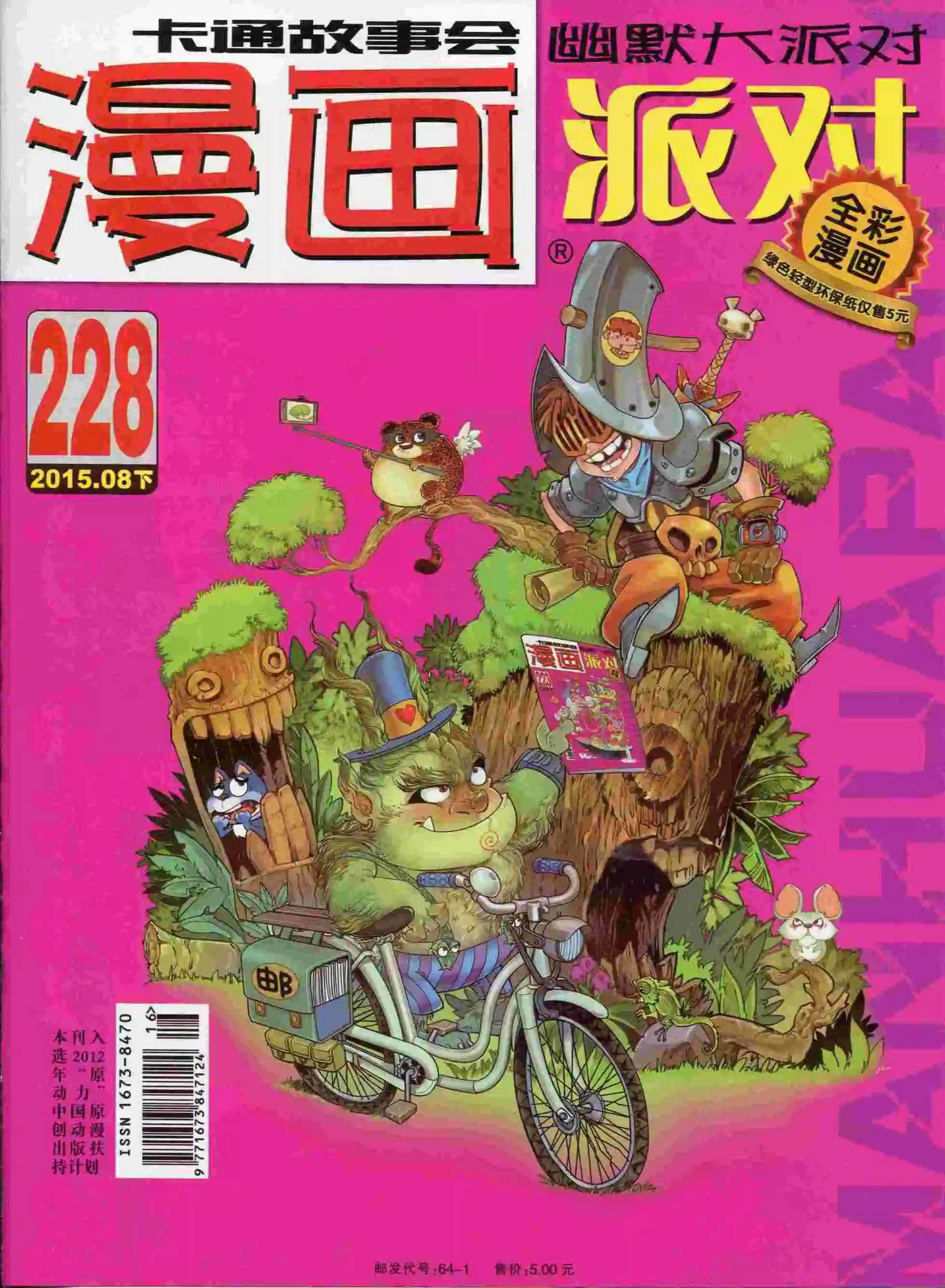 🍟漫画派对 第228期全本 第1页