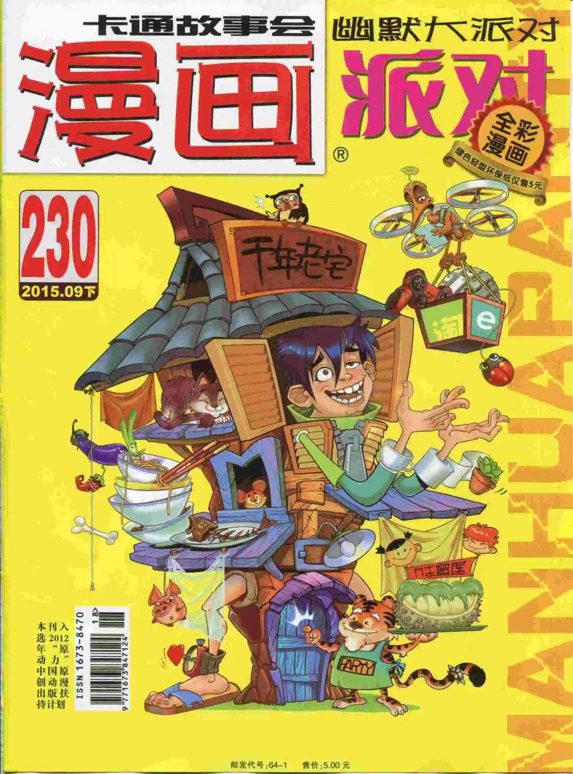 🍟漫画派对 第230期全本 第1页