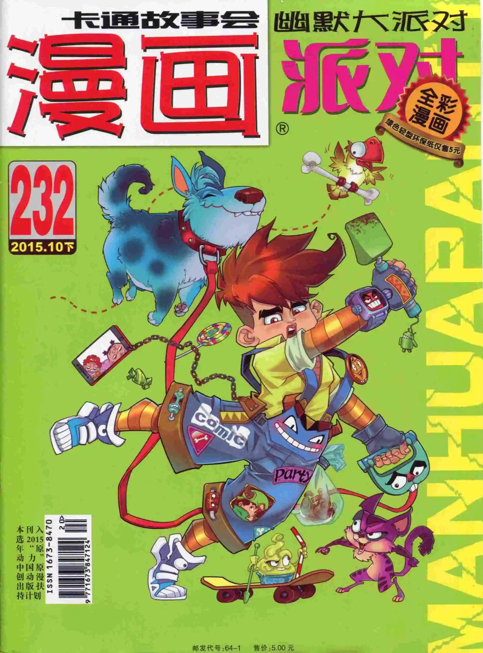 🍟漫画派对 第232期全本 第1页
