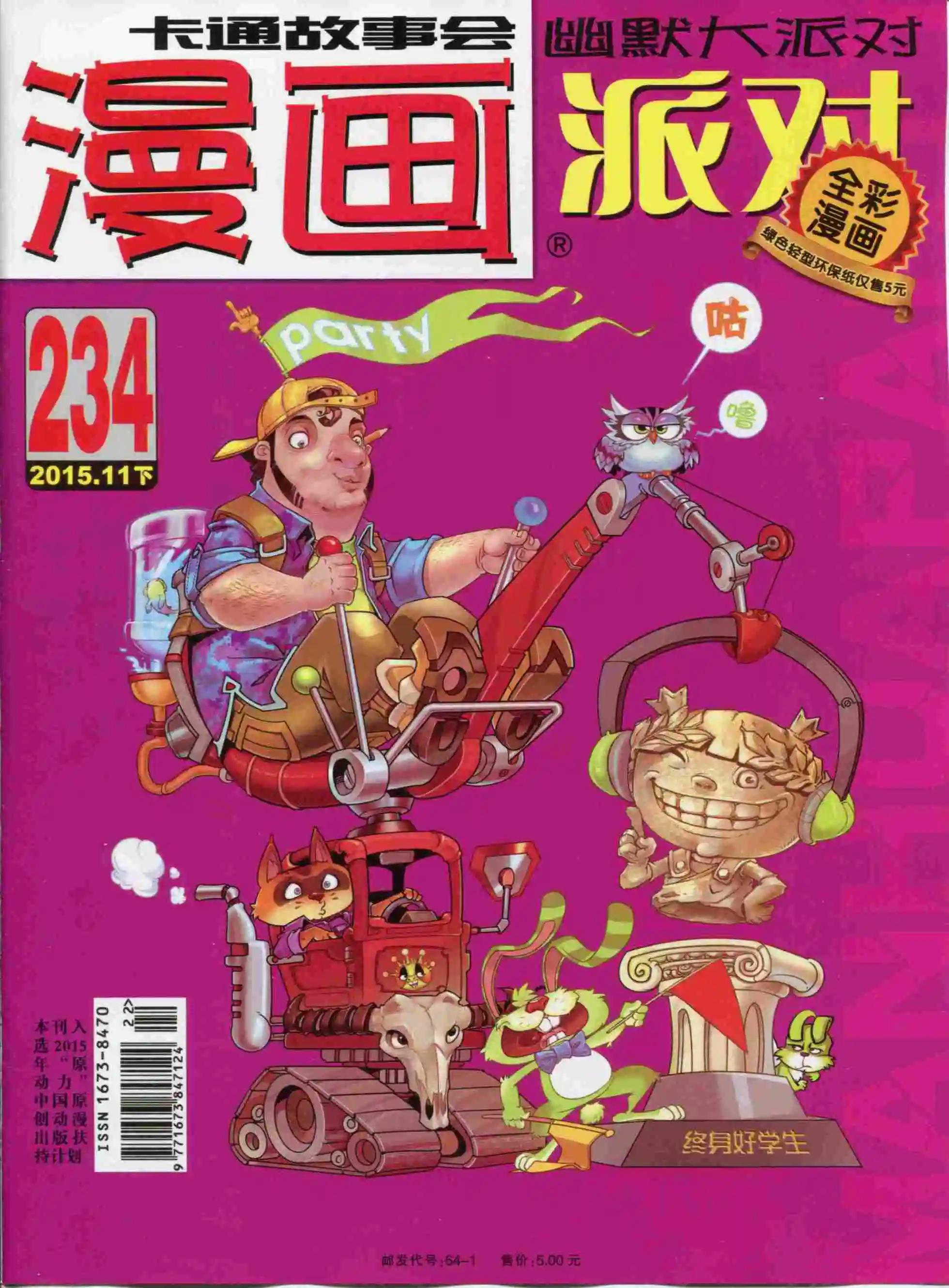 🍟漫画派对 第234期全本 第1页