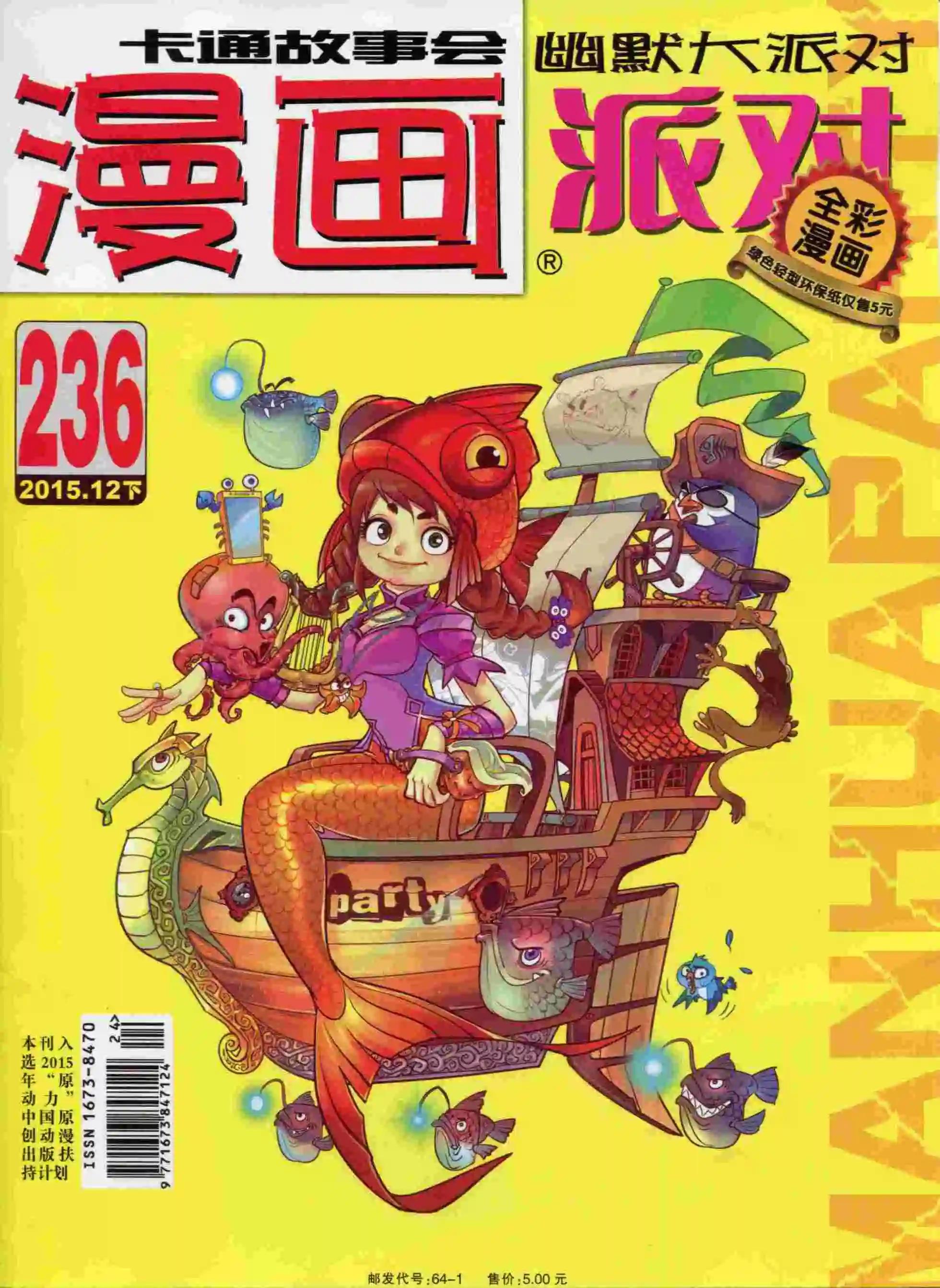 🍟漫画派对 第236期全本 第1页