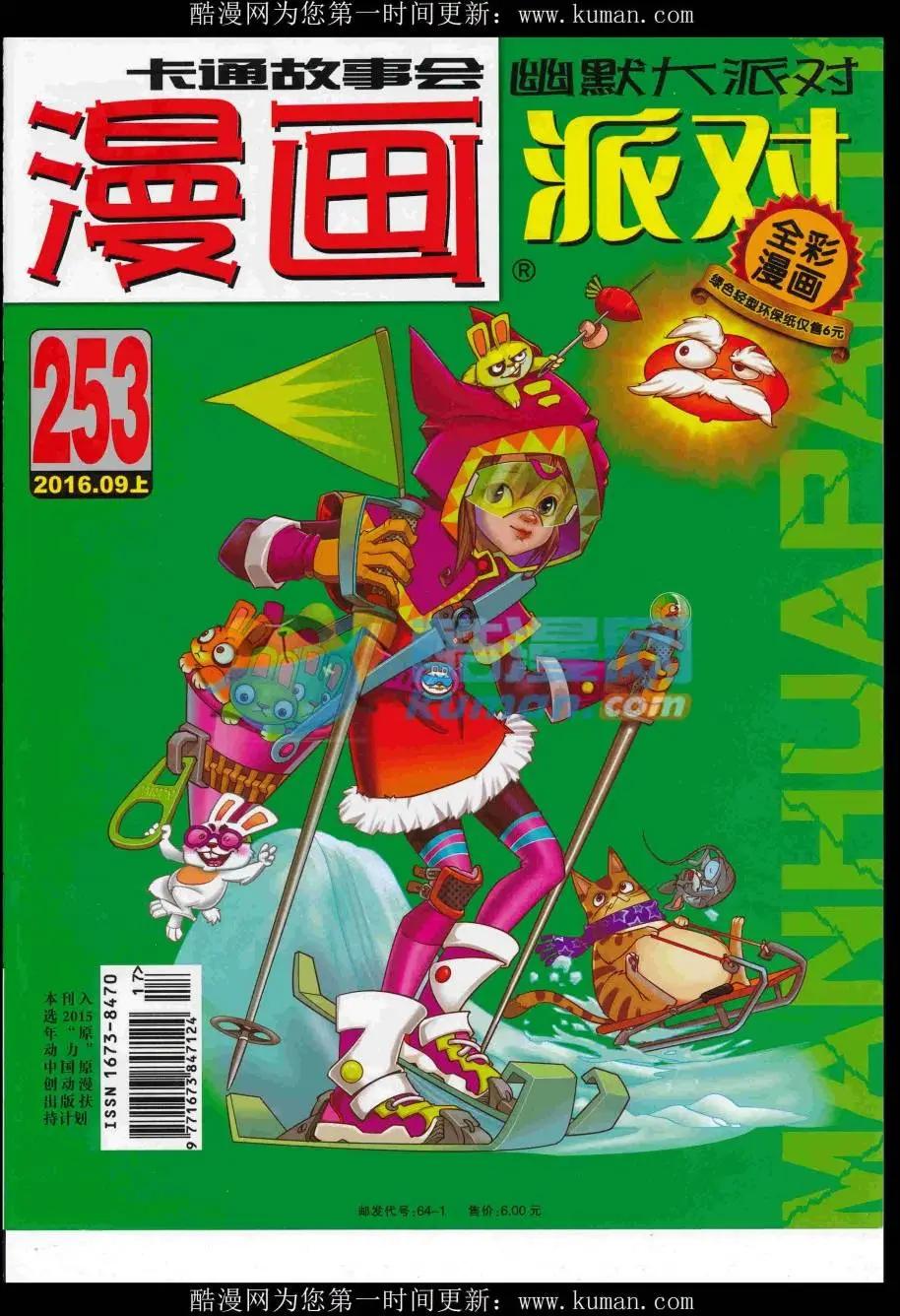 🍟漫画派对 第253期全本 第1页