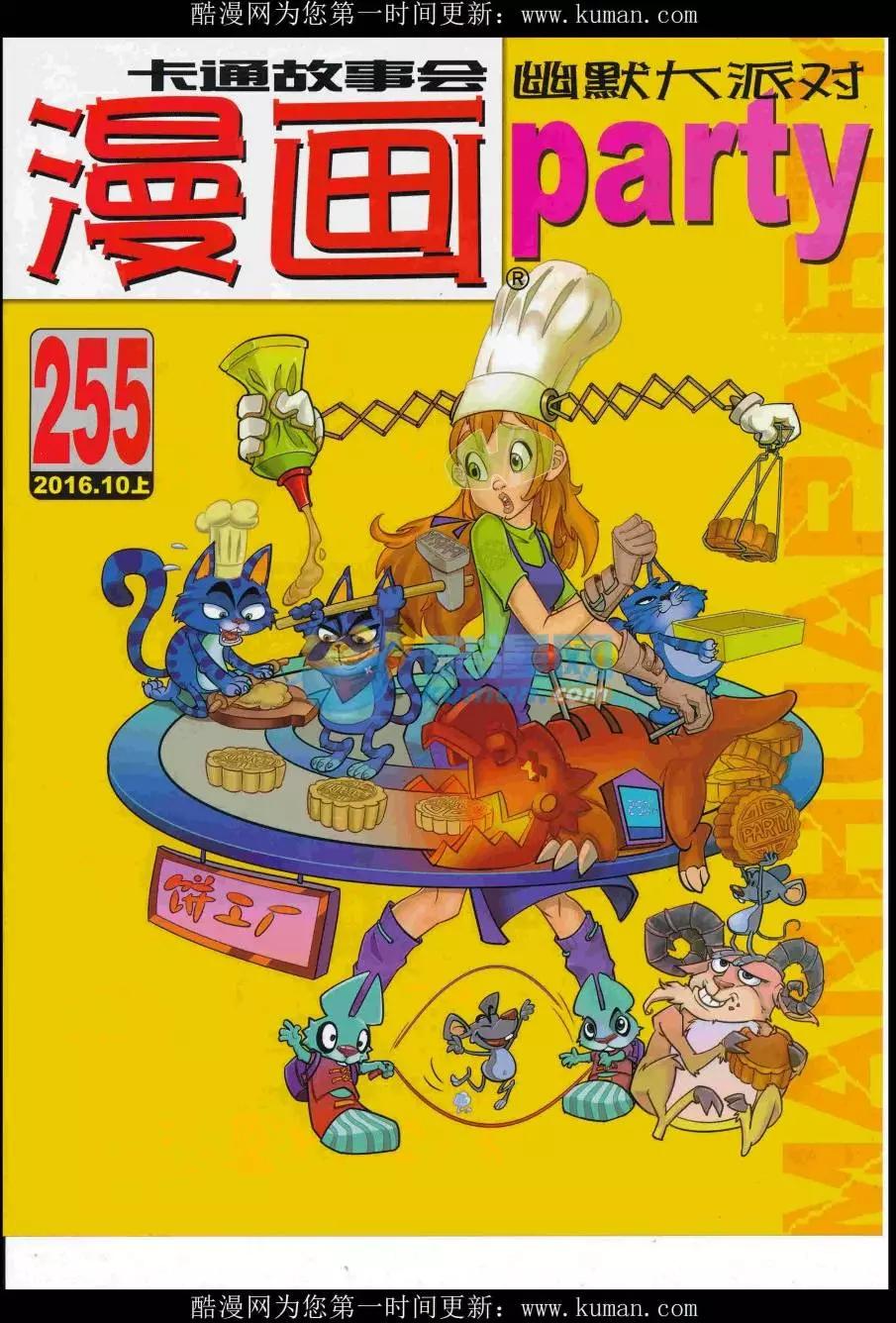 🍟漫画派对 第255期全本 第1页