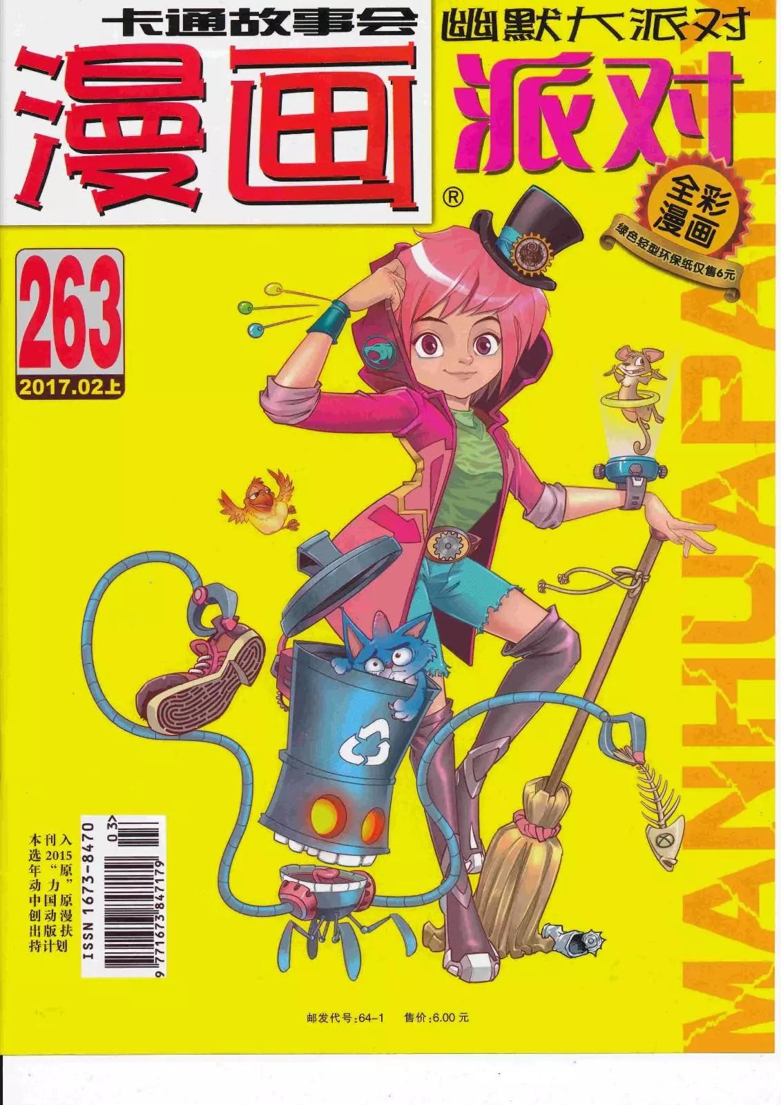 🍟漫画派对 第263期全本 第1页