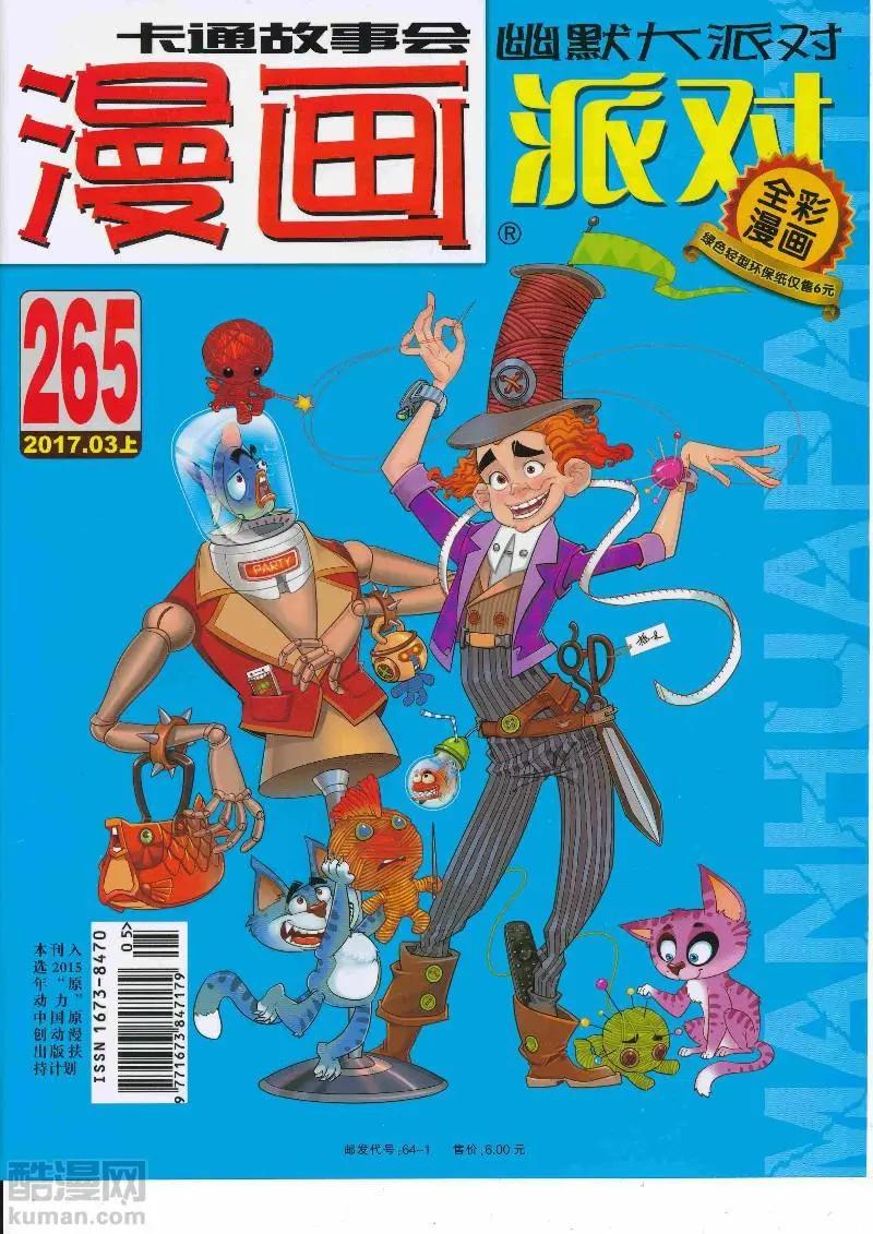 🍟漫画派对 第265期全本 第1页