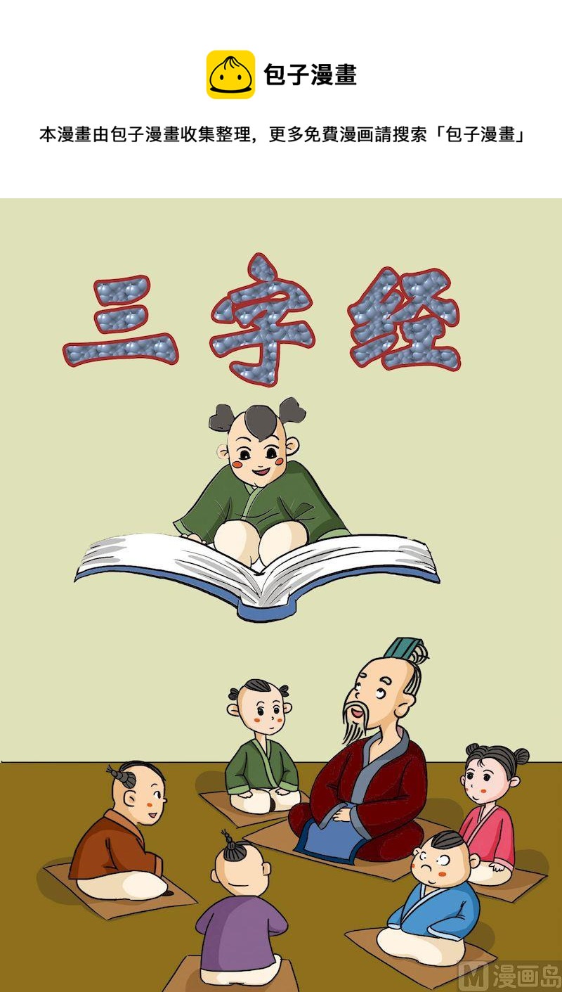 🍟漫画三字经 01 第1页