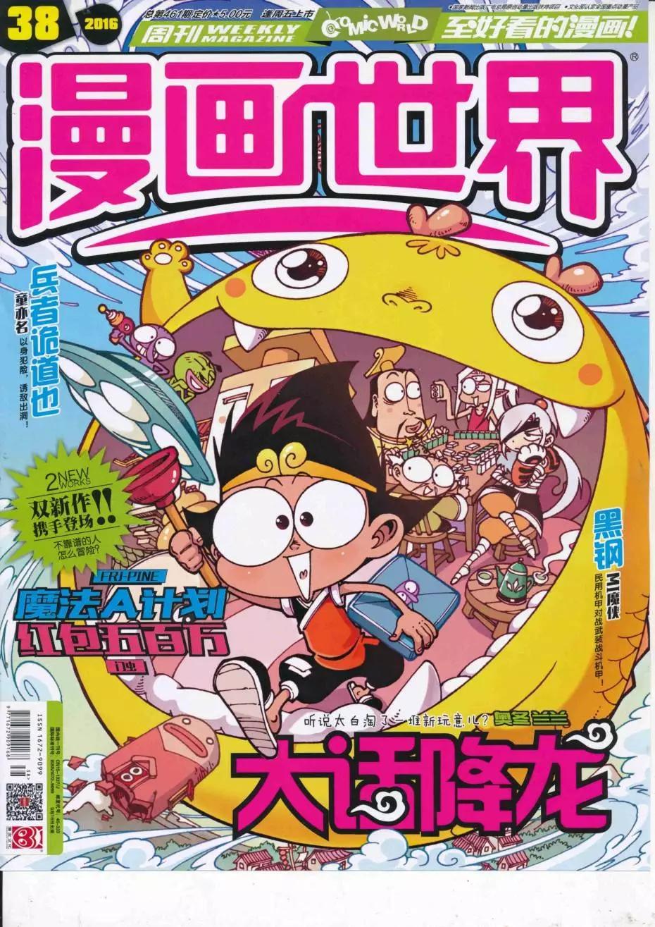 🍟漫画世界 16年38期 第1页