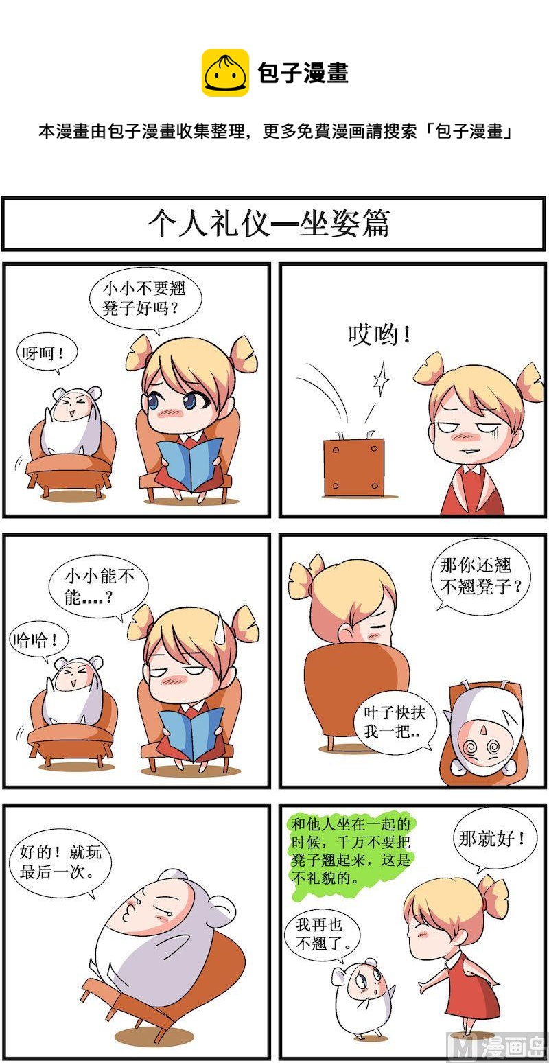 🍟漫画学礼仪 01 第1页