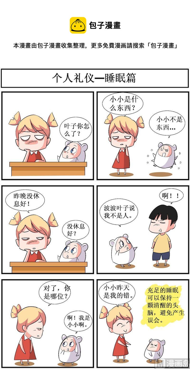 🍟漫画学礼仪 01 第5页