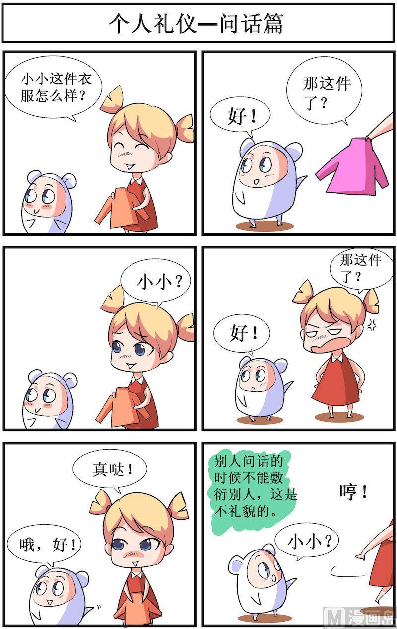 🍟漫画学礼仪 01 第6页