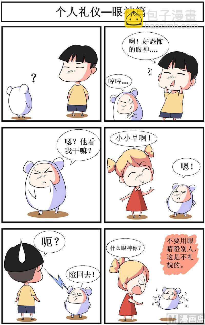 🍟漫画学礼仪 01 第7页