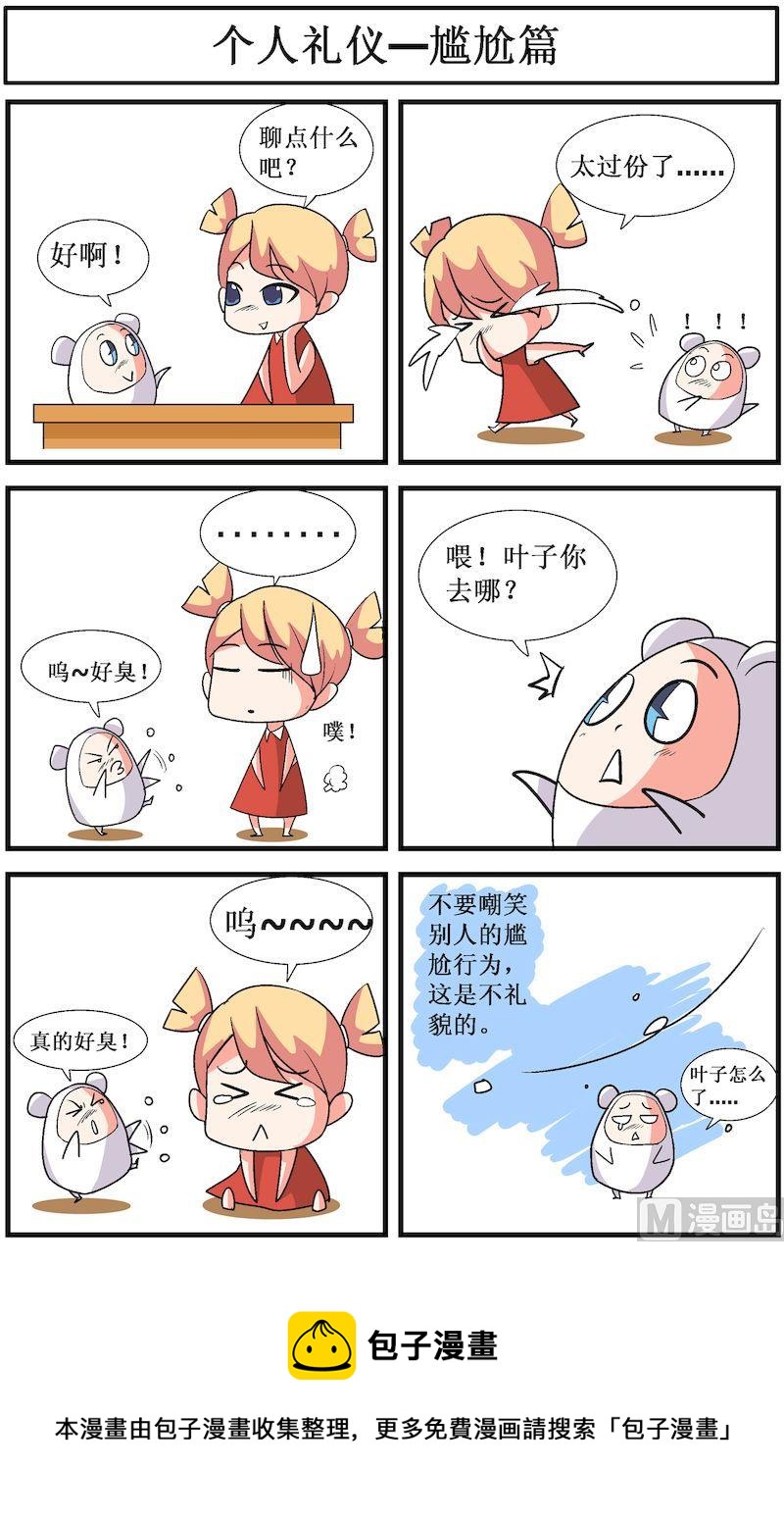🍟漫画学礼仪 01 第8页