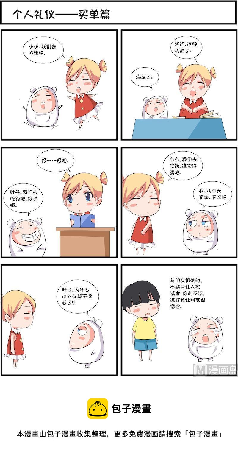 🍟漫画学礼仪 13 第5页