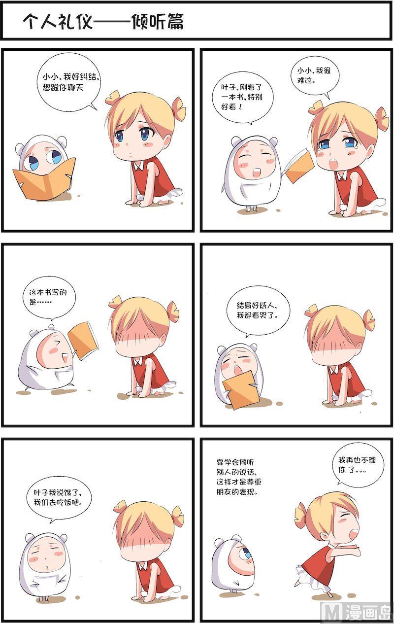 🍟漫画学礼仪 13 第7页
