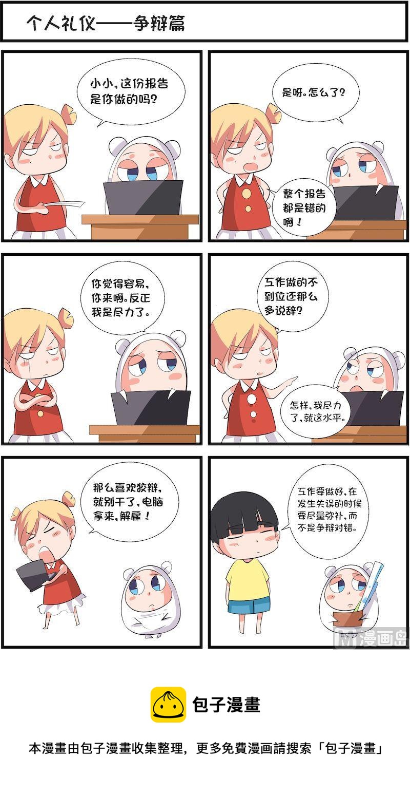 🍟漫画学礼仪 13 第8页