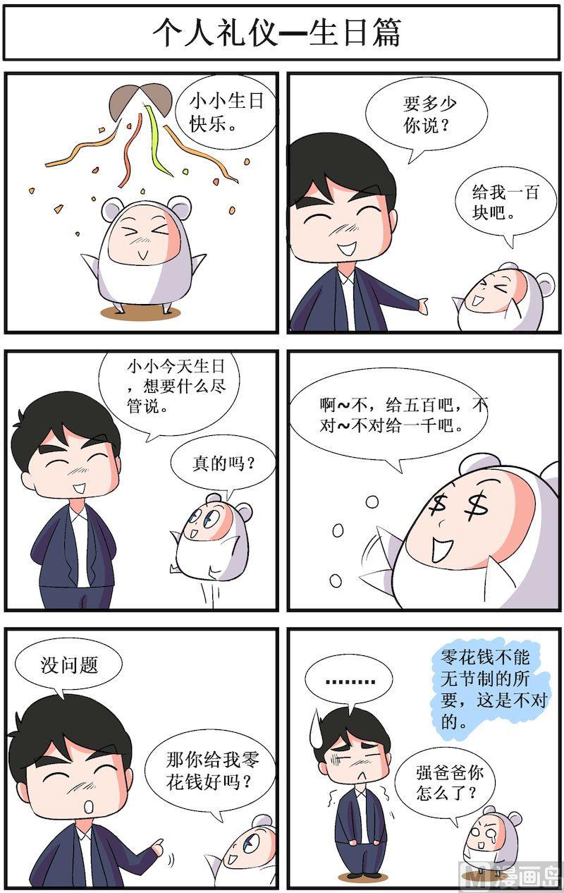 🍟漫画学礼仪 03 第6页