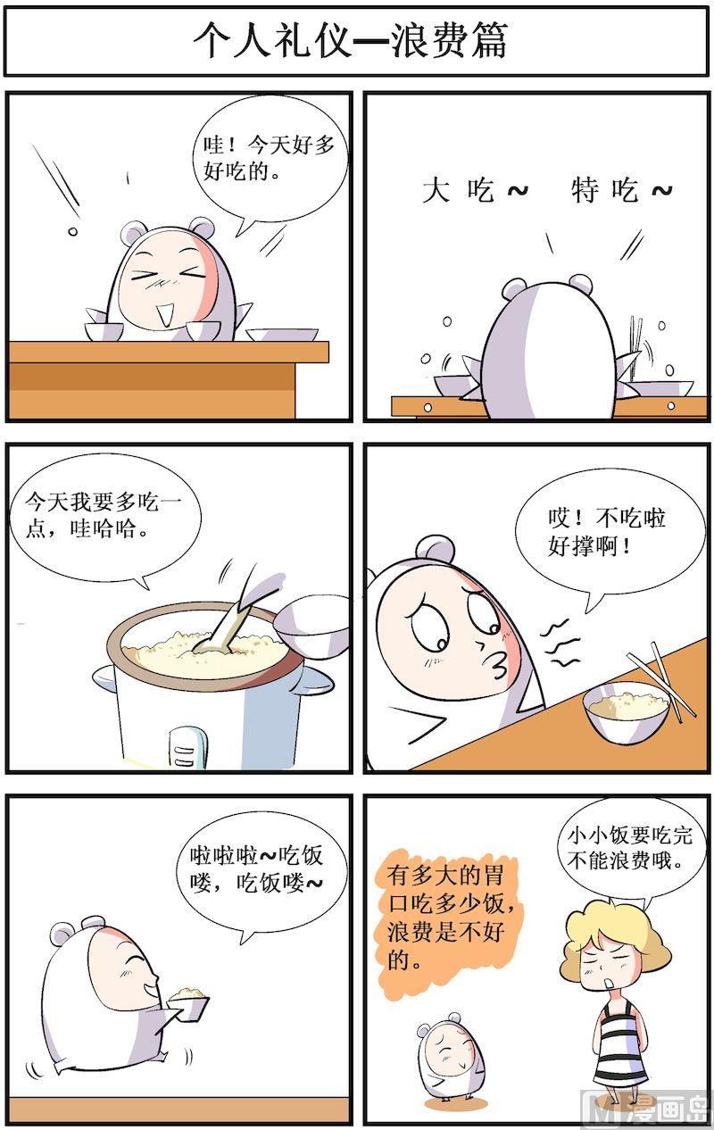 🍟漫画学礼仪 05 第4页
